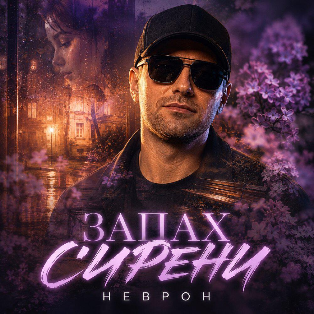 Запах сирени