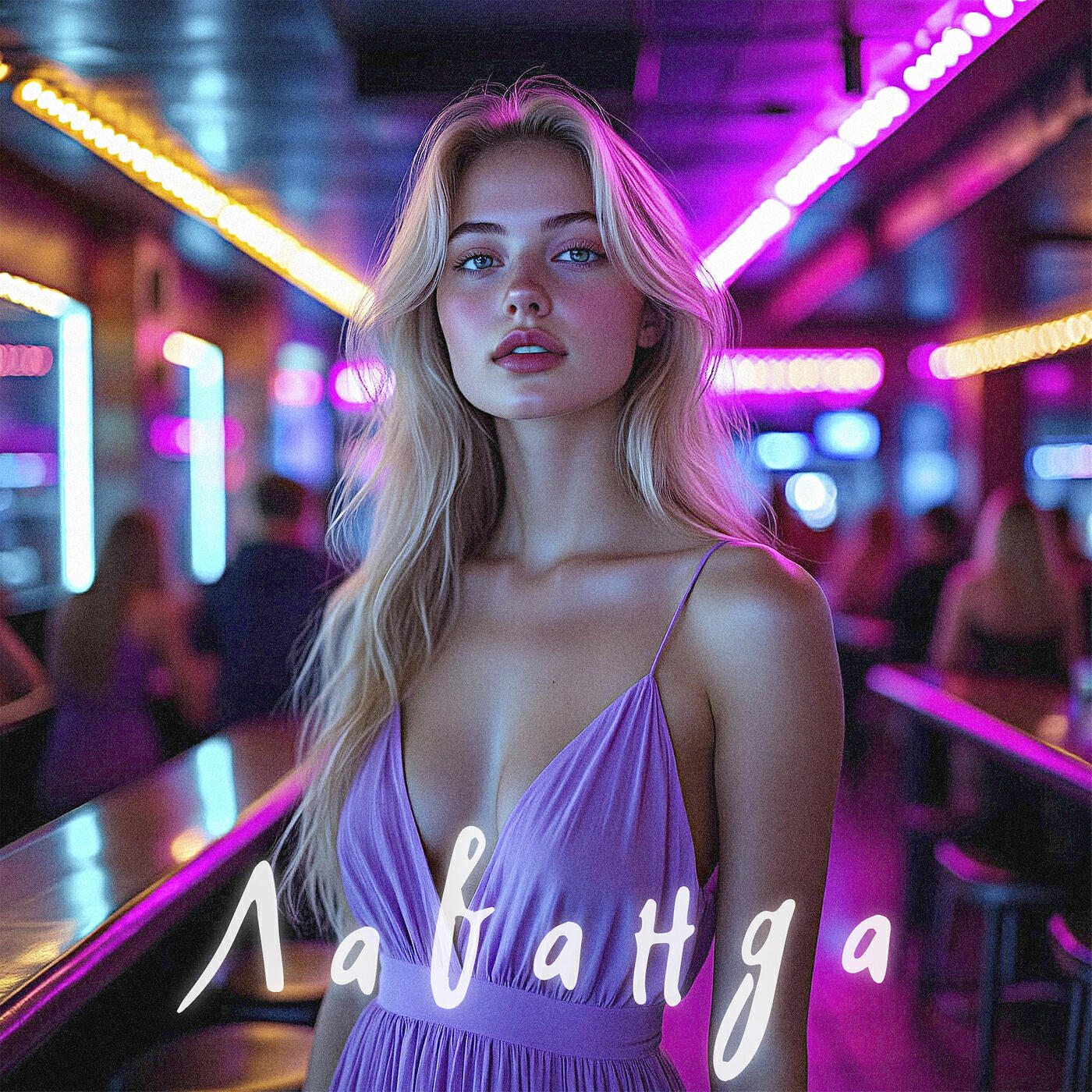 Лаванда