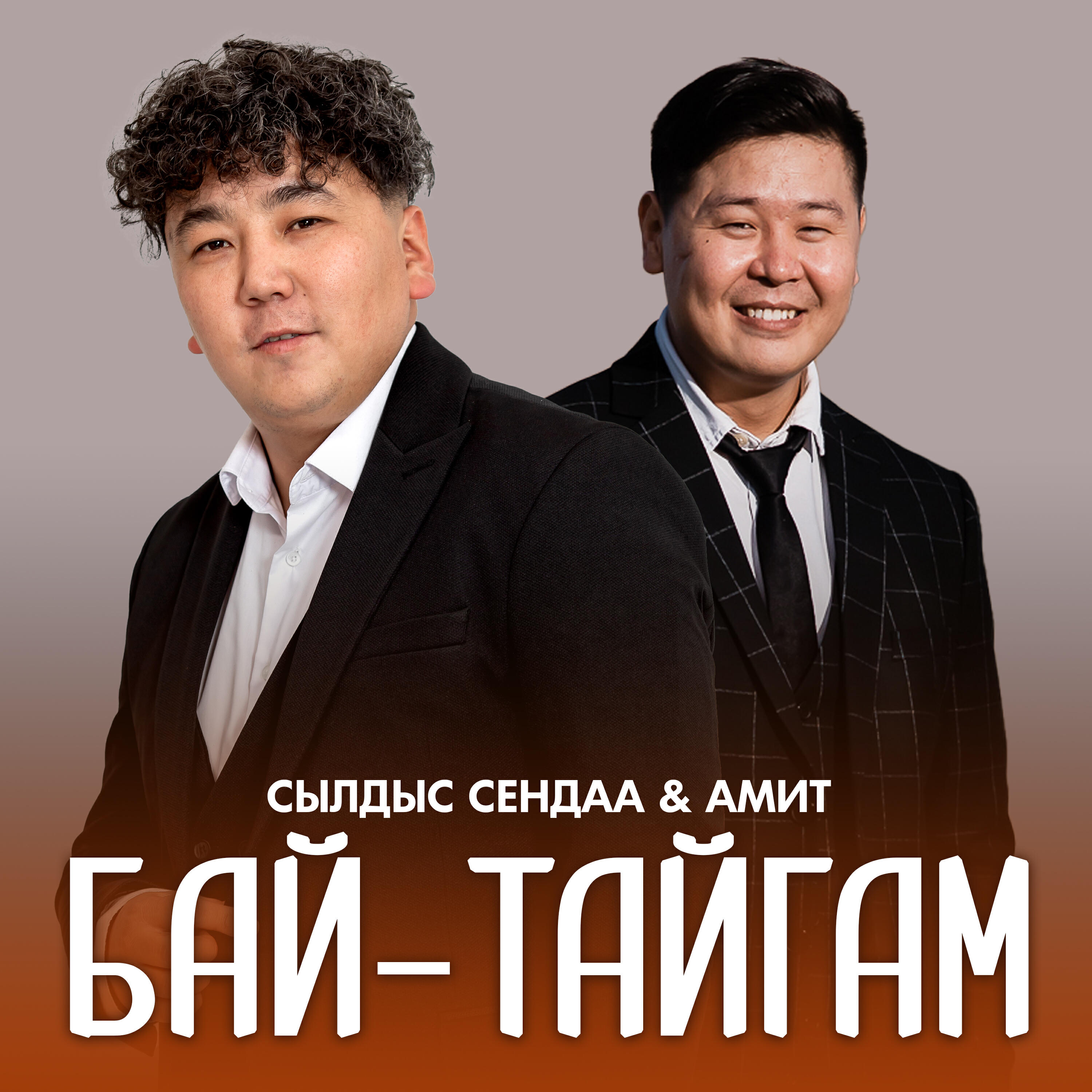 Амит, Сылдыс Сендаа - Бай-Тайгам (2024)