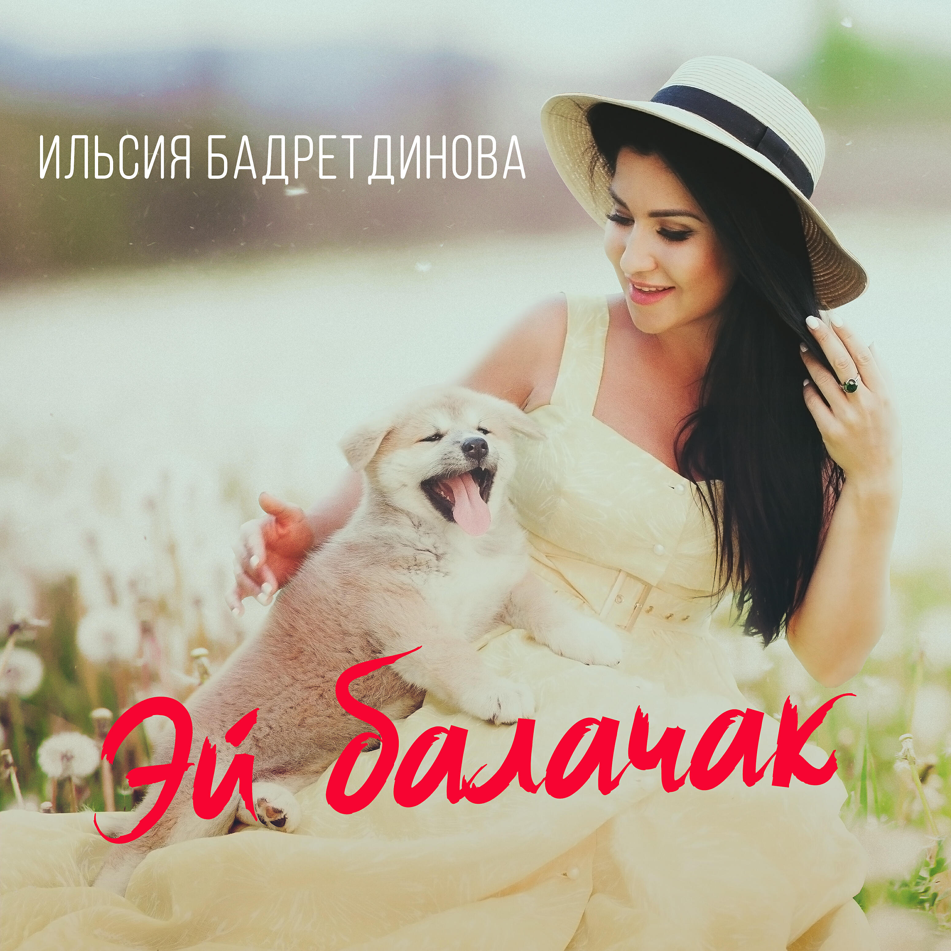 Эй балачак