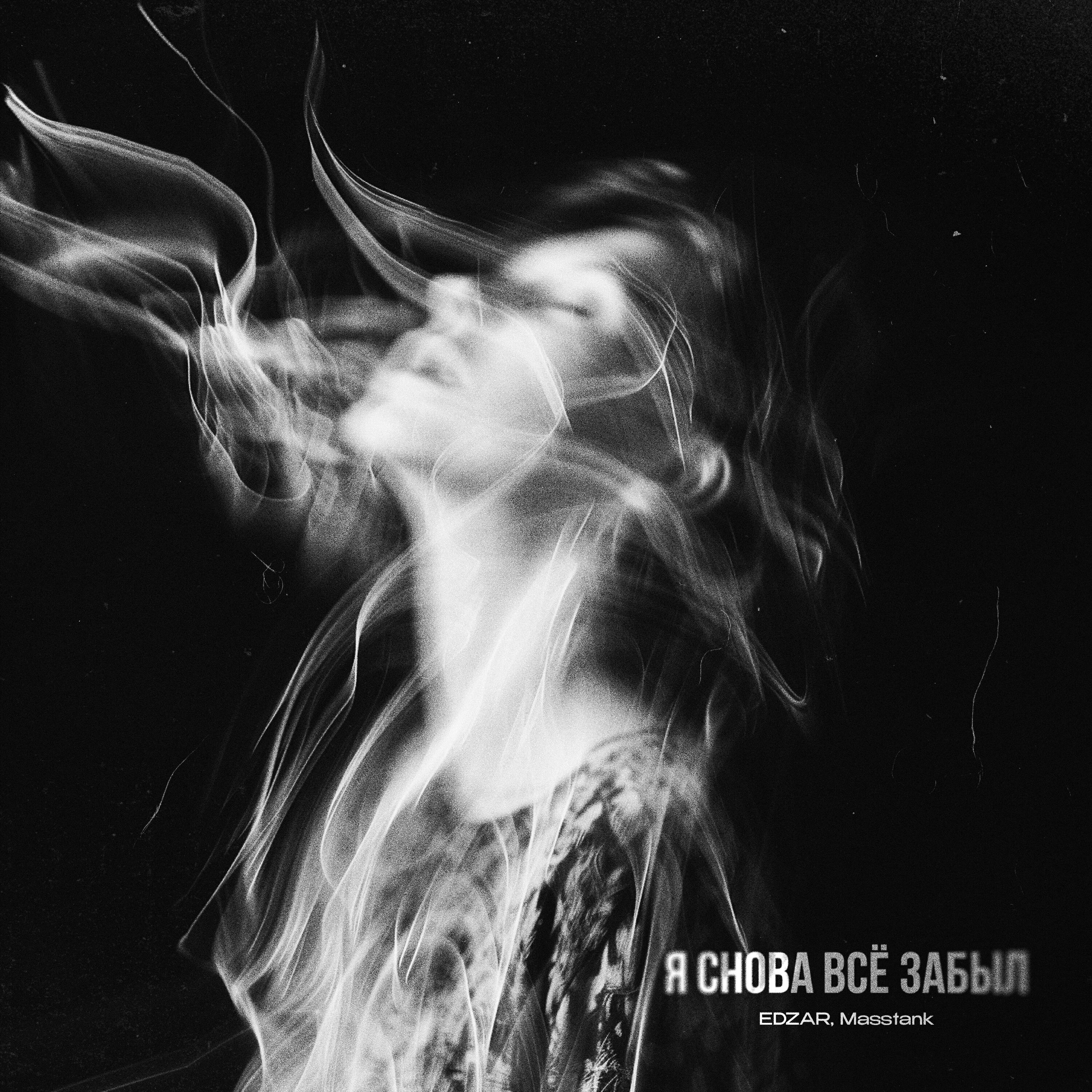 Я снова всё забыл