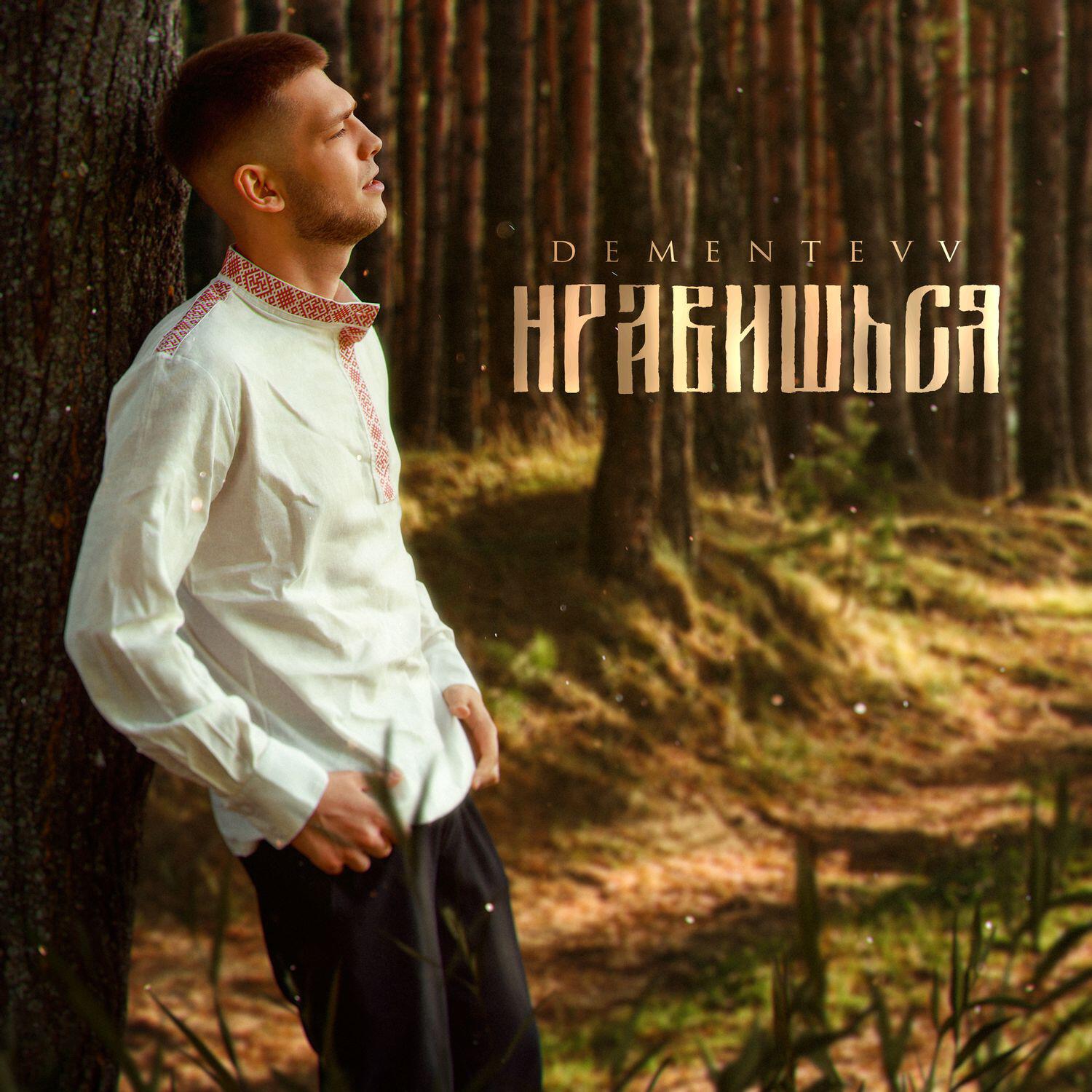 НРАВИШЬСЯ