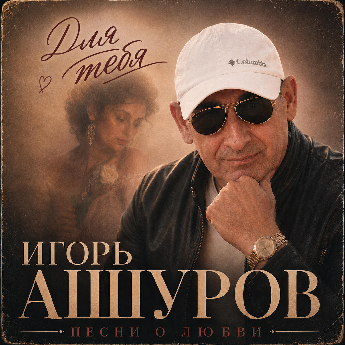 Для тебя