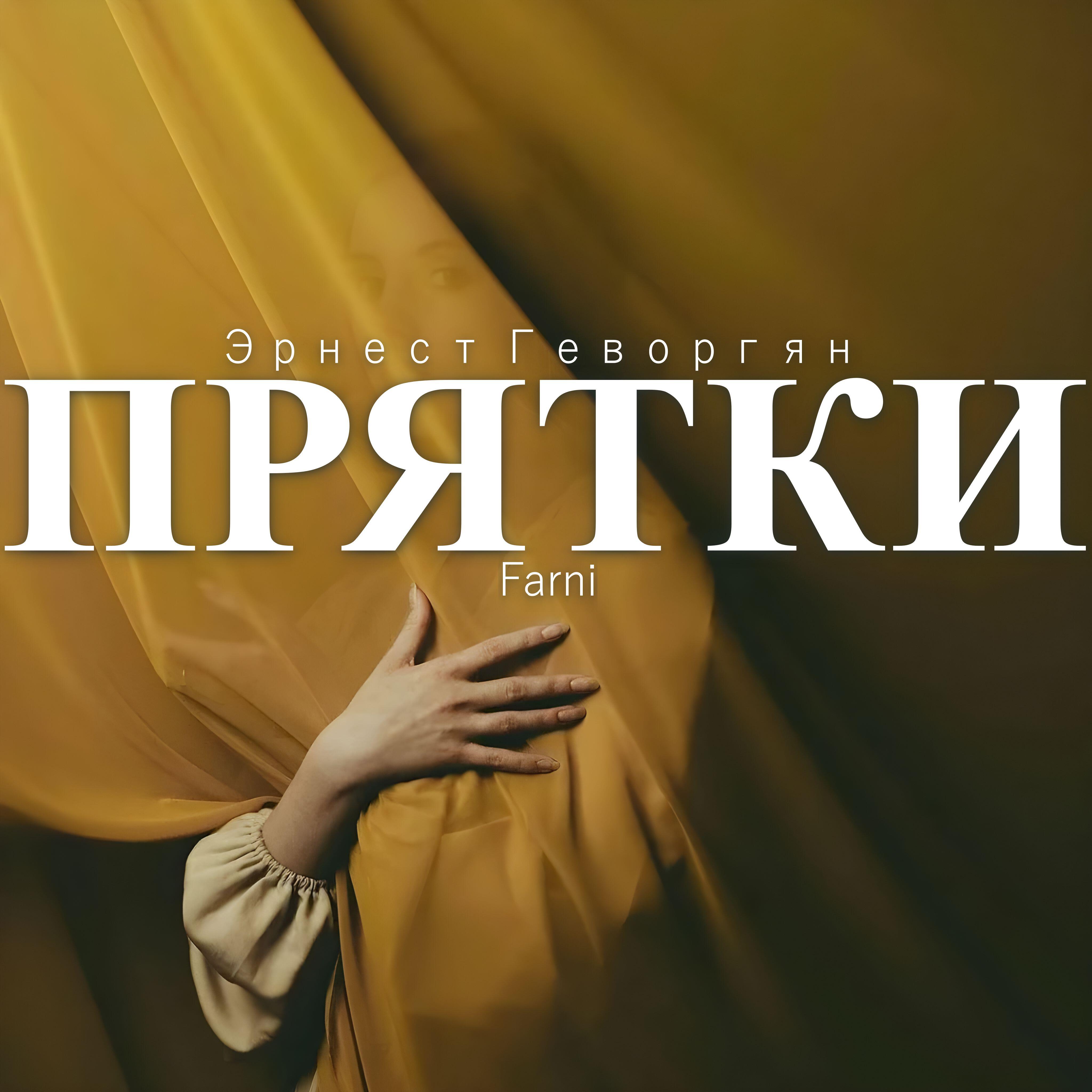 Прятки