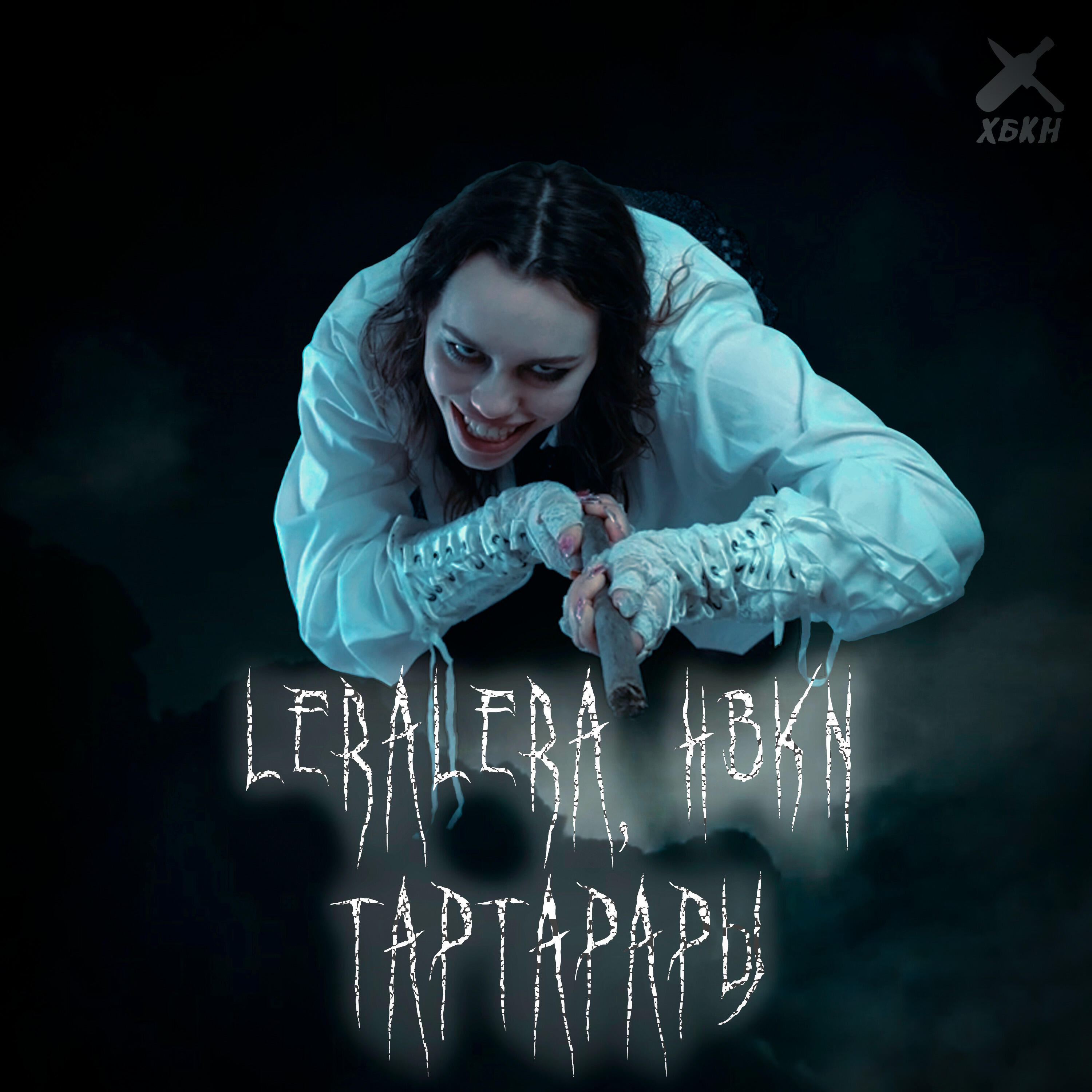 Альбом ТАРТАРАРЫ исполнителя HBKN, LERA LERA