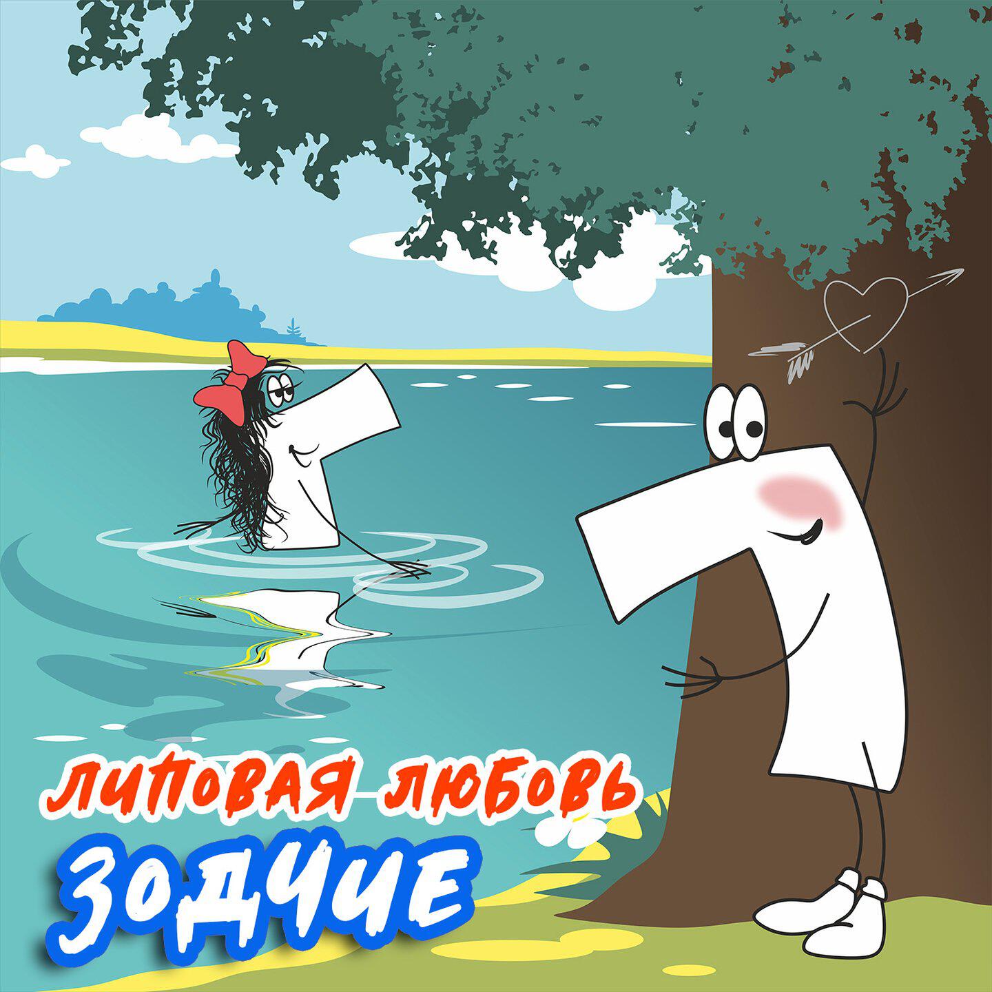 Альбом Липовая любовь исполнителя Зодчие