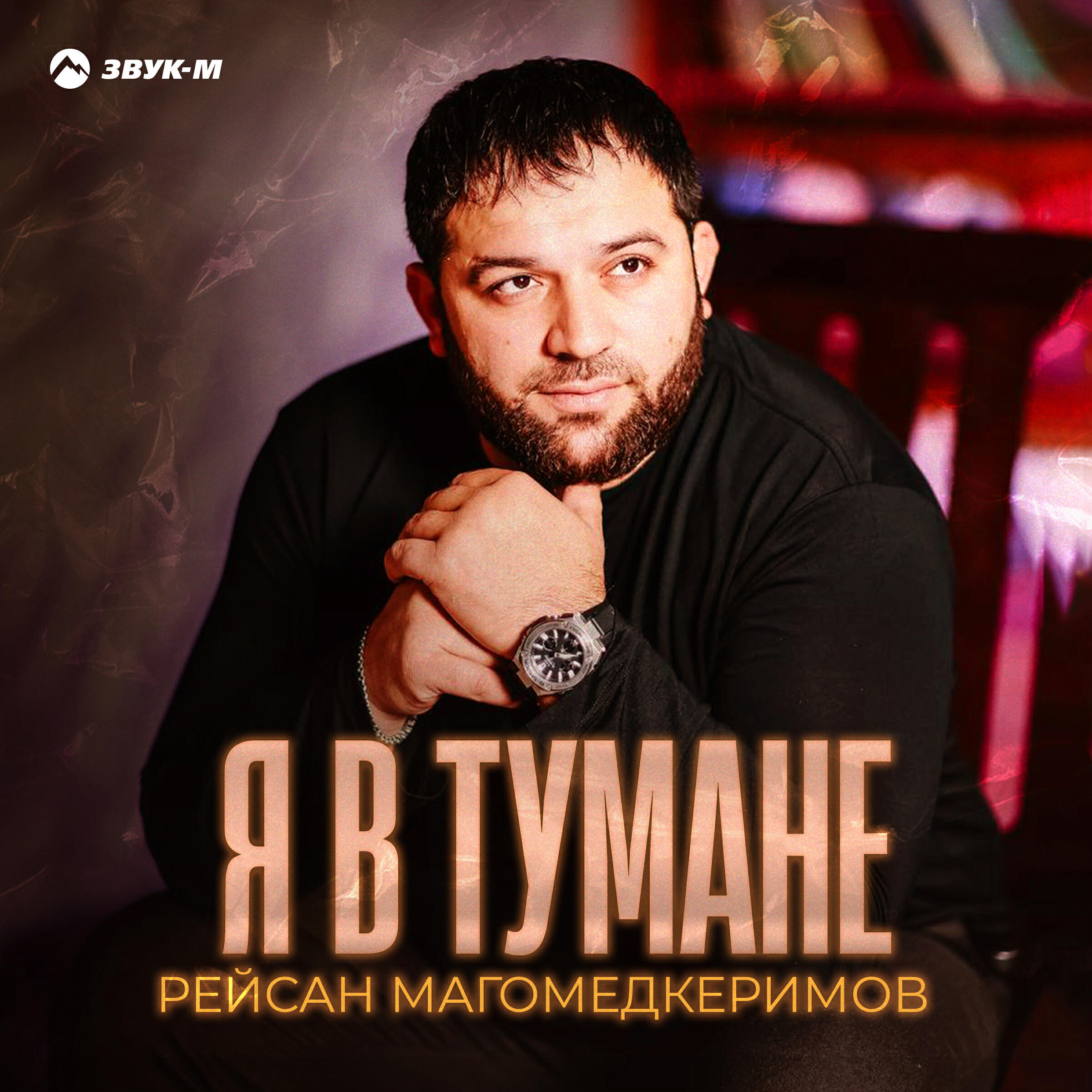 Альбом Я в тумане исполнителя Рейсан Магомедкеримов