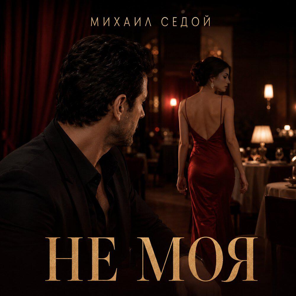 Альбом Не моя исполнителя Михаил Седой