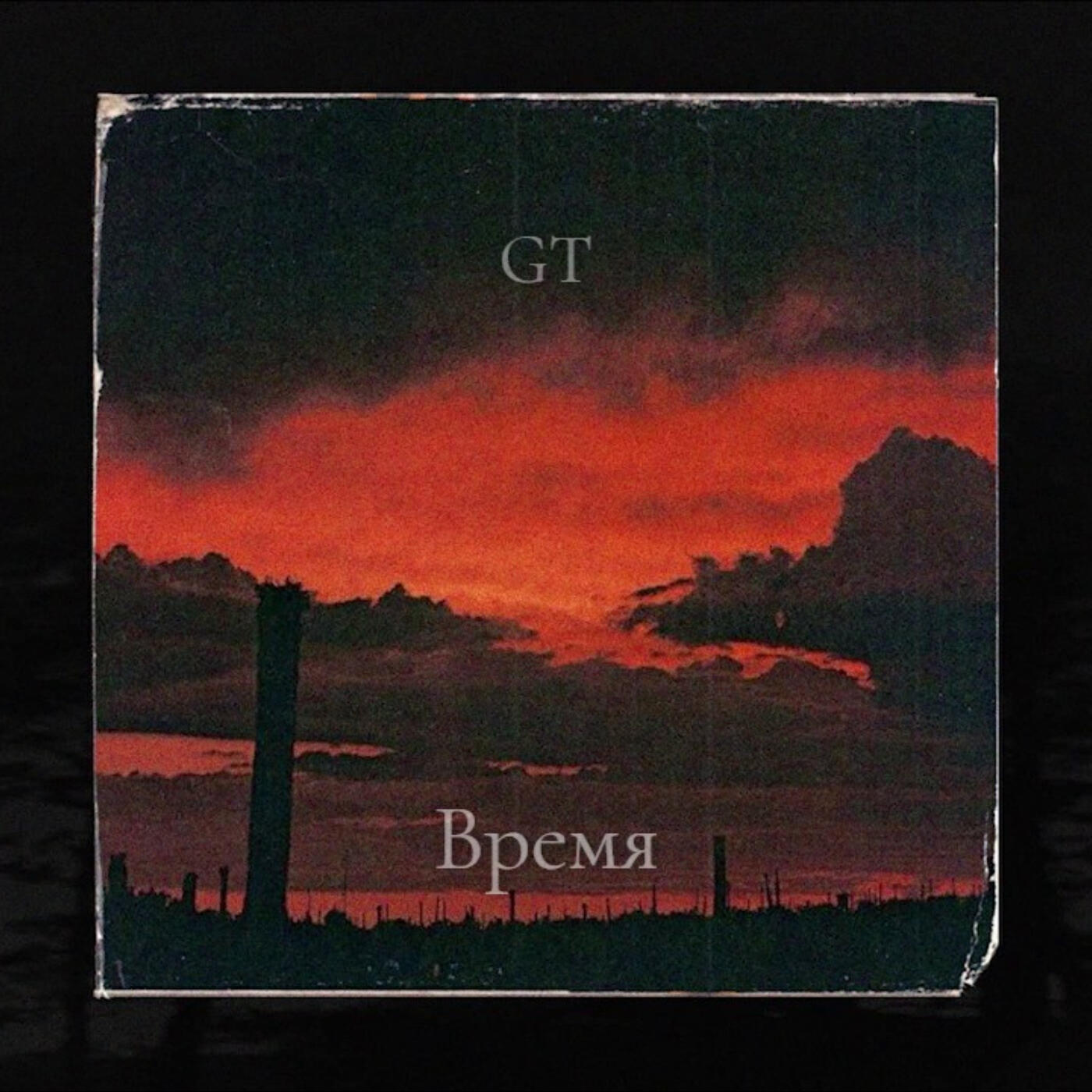 Время