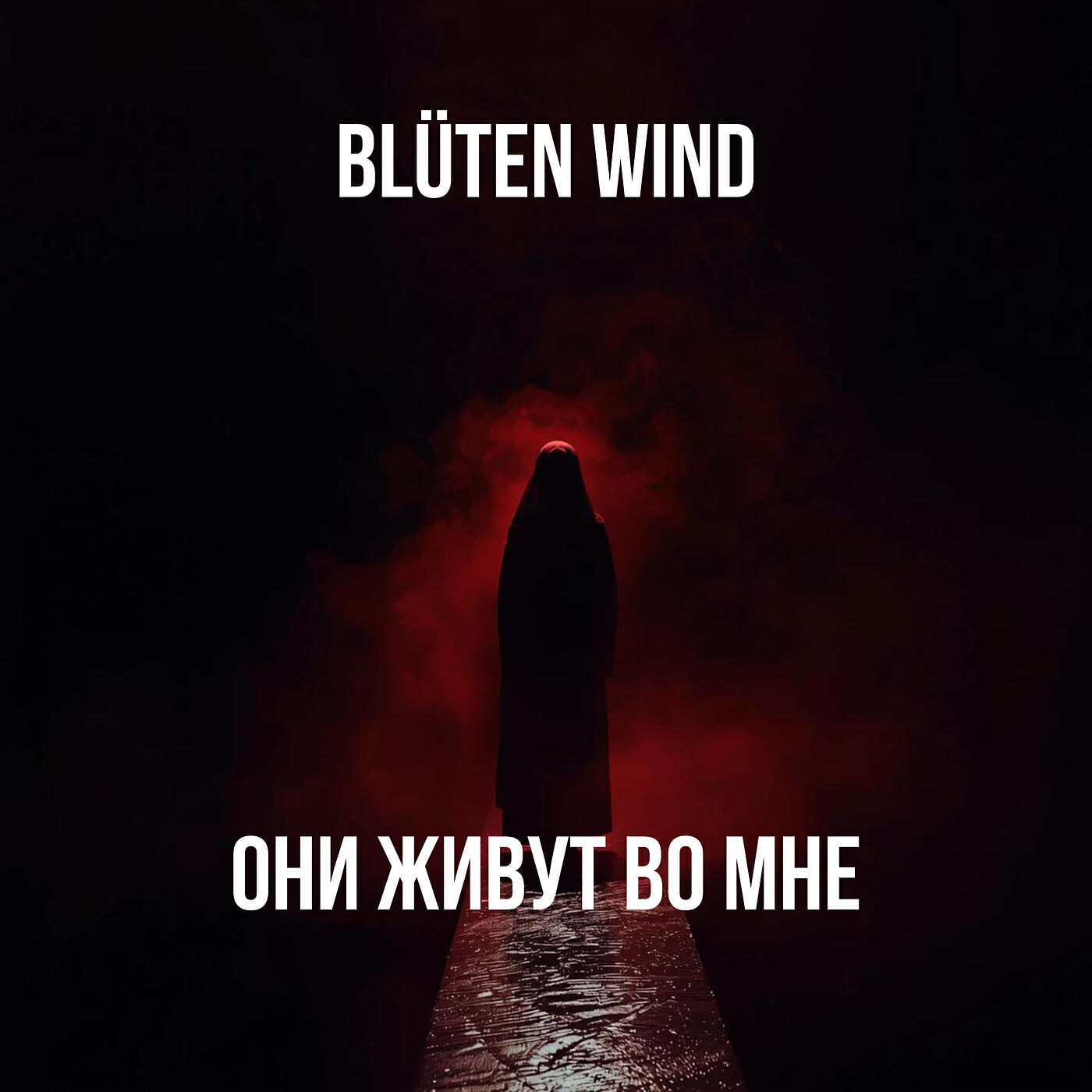 Они живут во мне