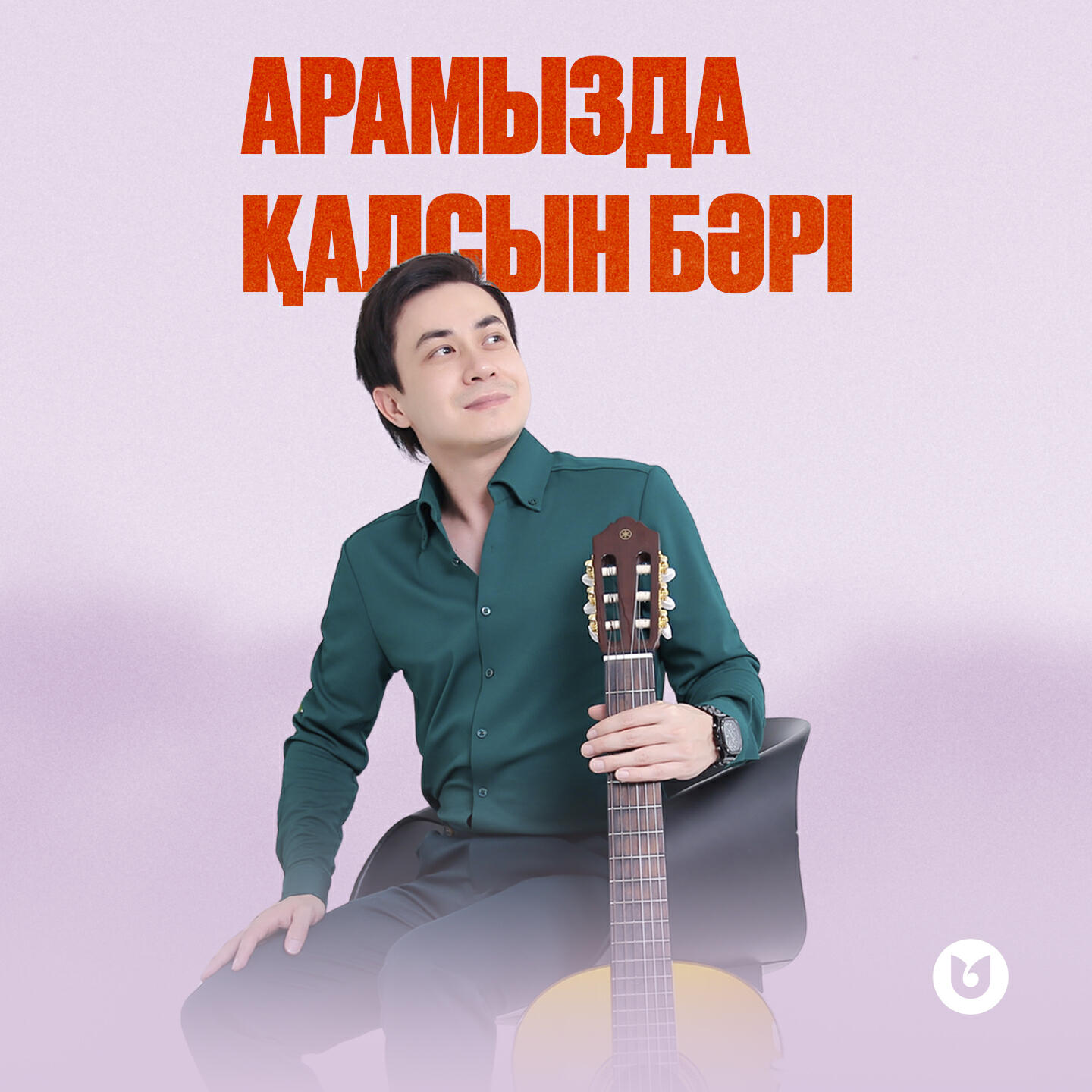 Арамызда қалсын бәрі