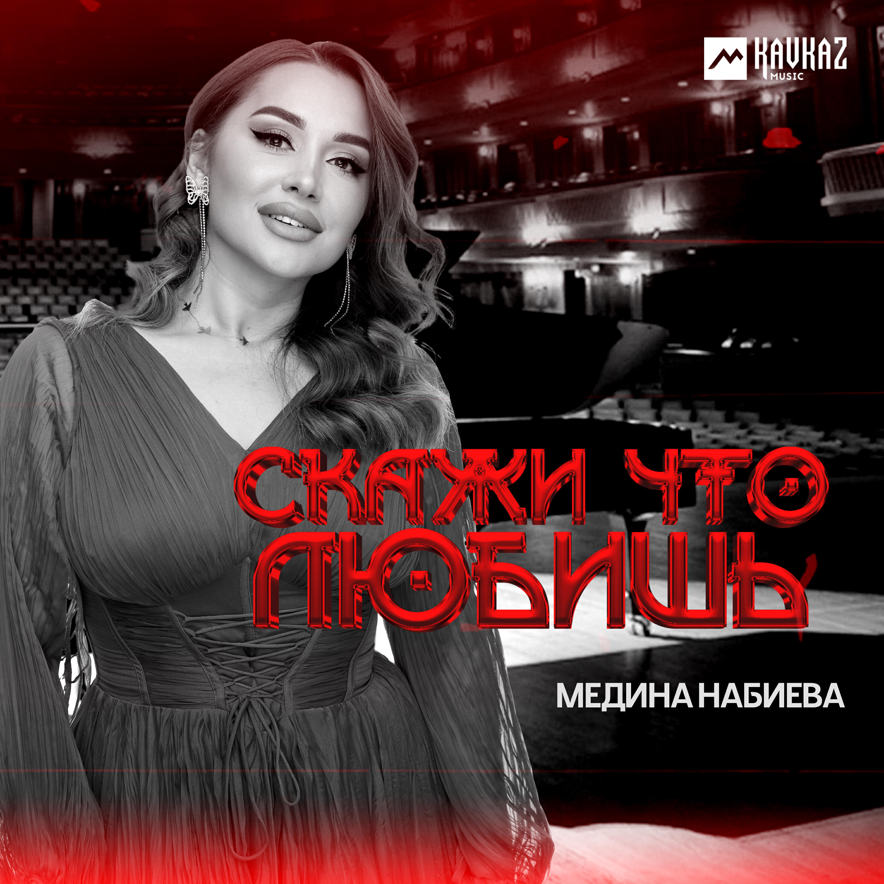 Скажи что любишь