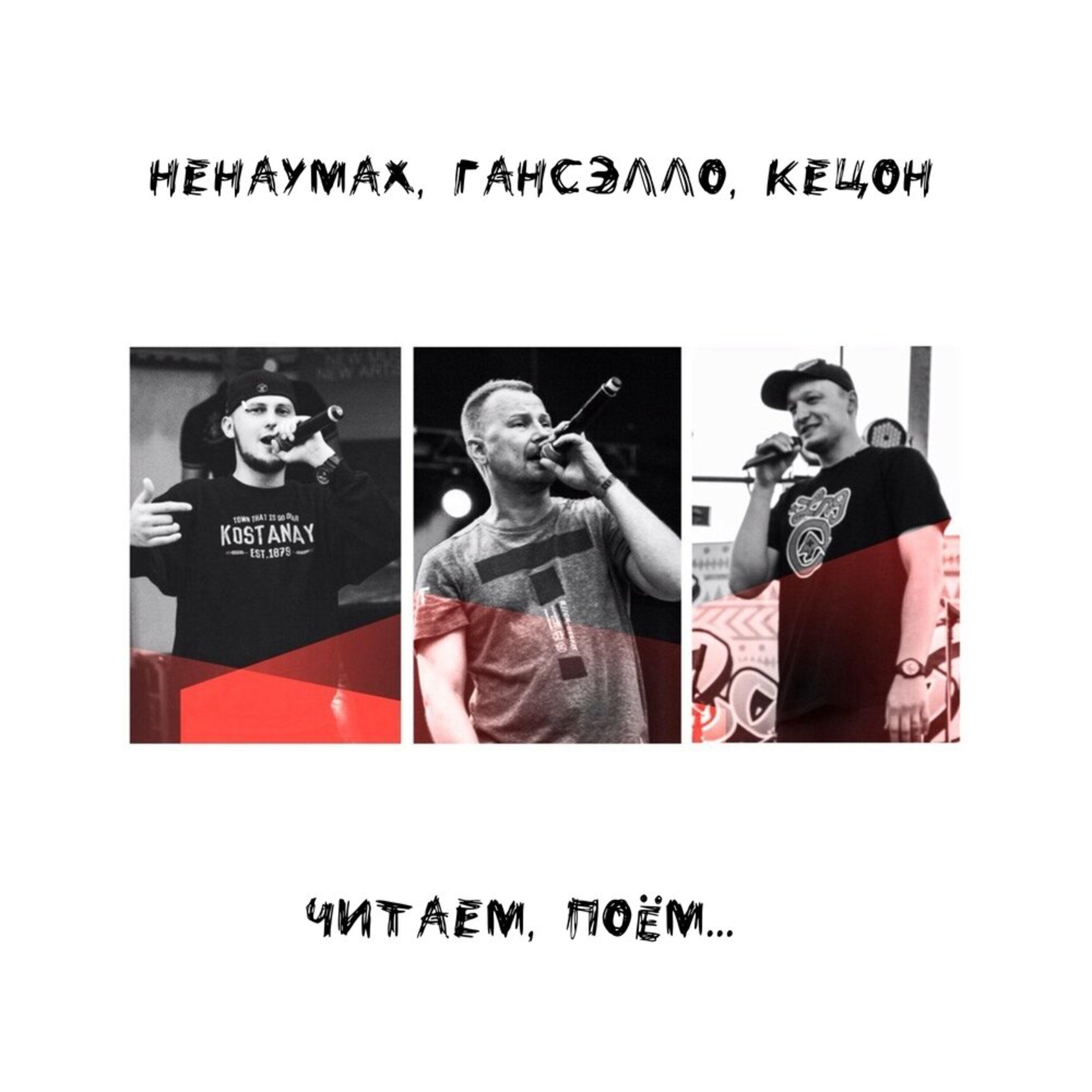 Ненаумах, Гансэлло, Кецон - Костанай - Раево