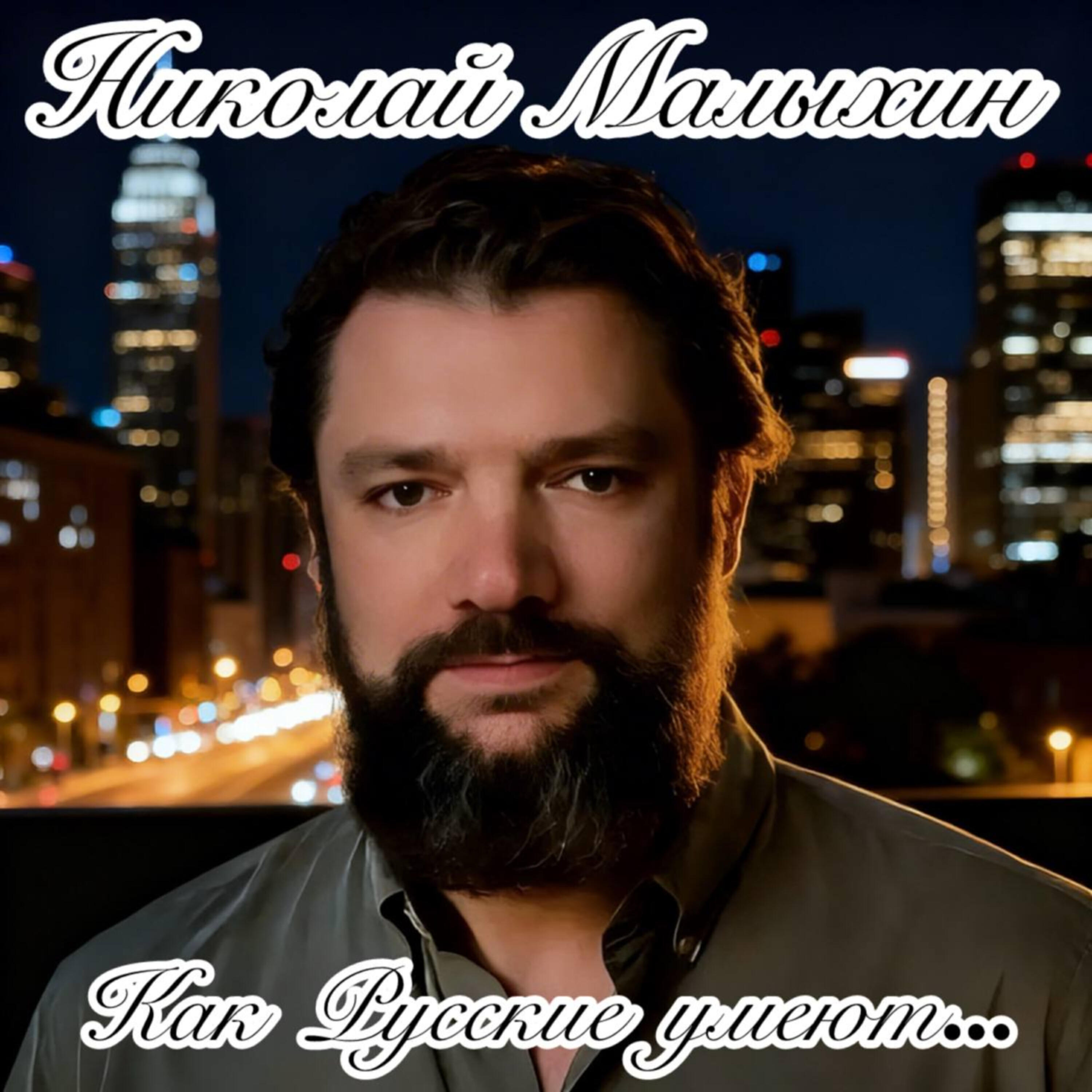 Как Русские умеют...