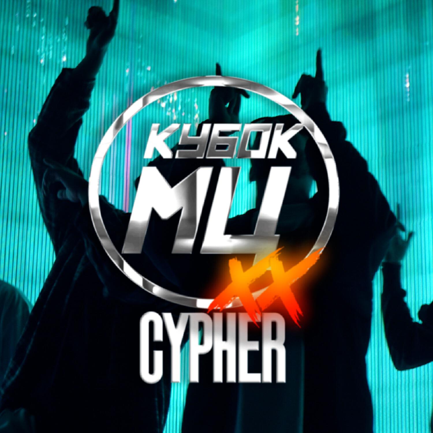 КУБОК МЦ: XX CYPHER