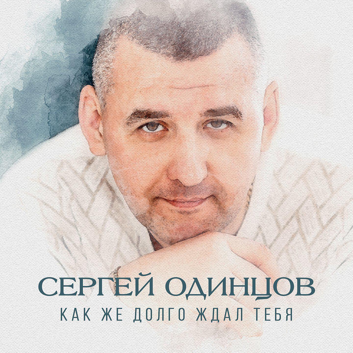 Сергей Одинцов - Как же долго ждал тебя