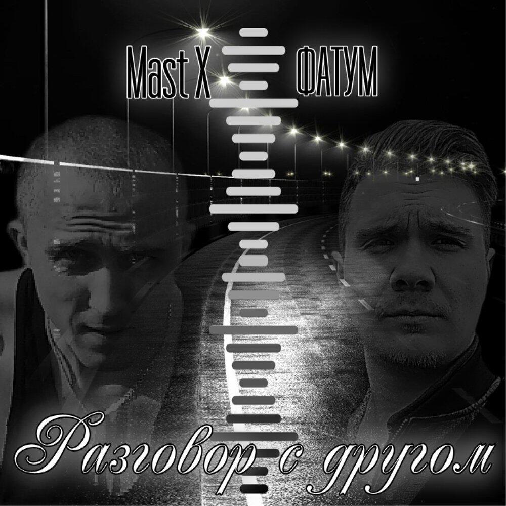 Альбом Разговор с другом исполнителя ФАТУМ, Mast X