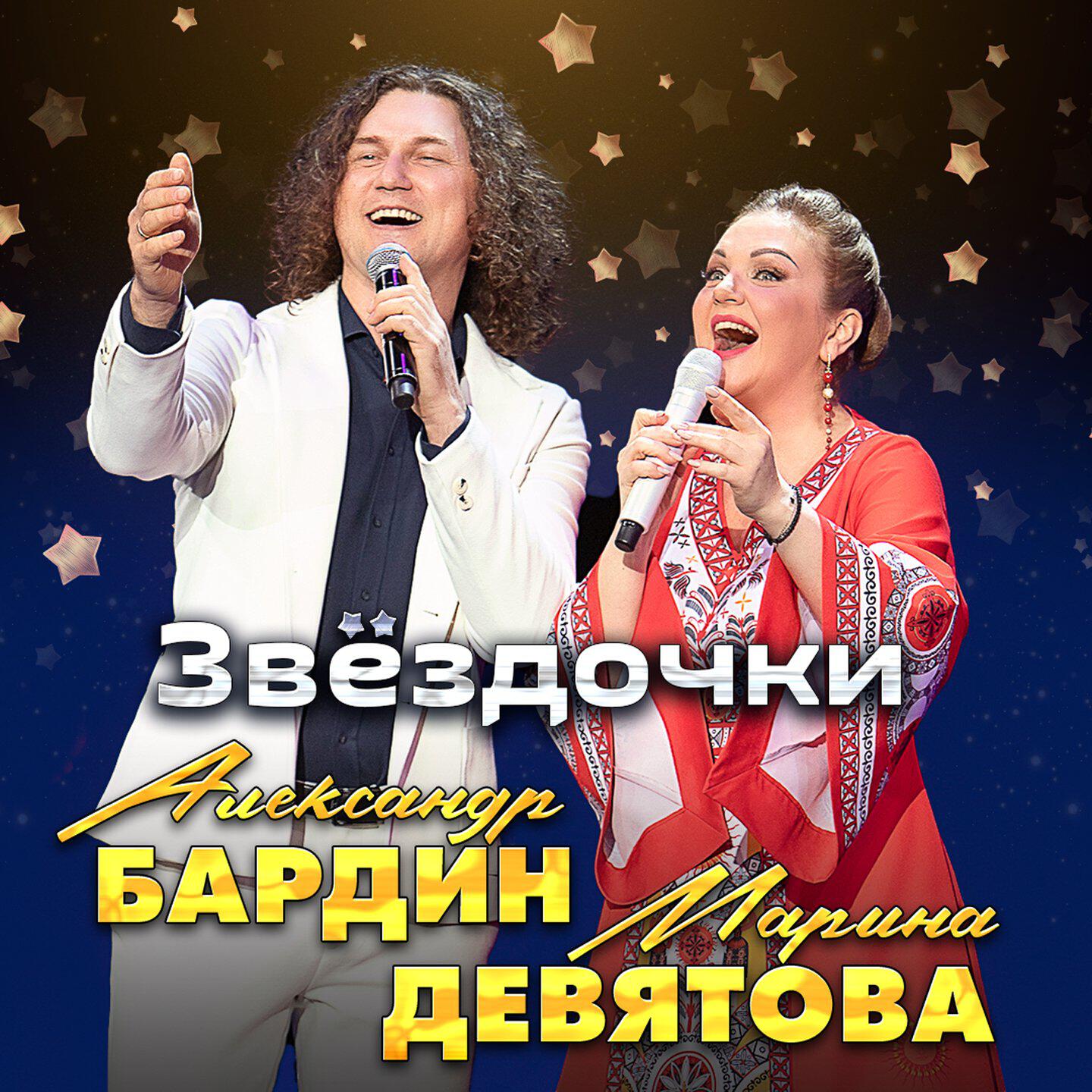 Альбом Звёздочки исполнителя Марина Девятова, Александр Бардин
