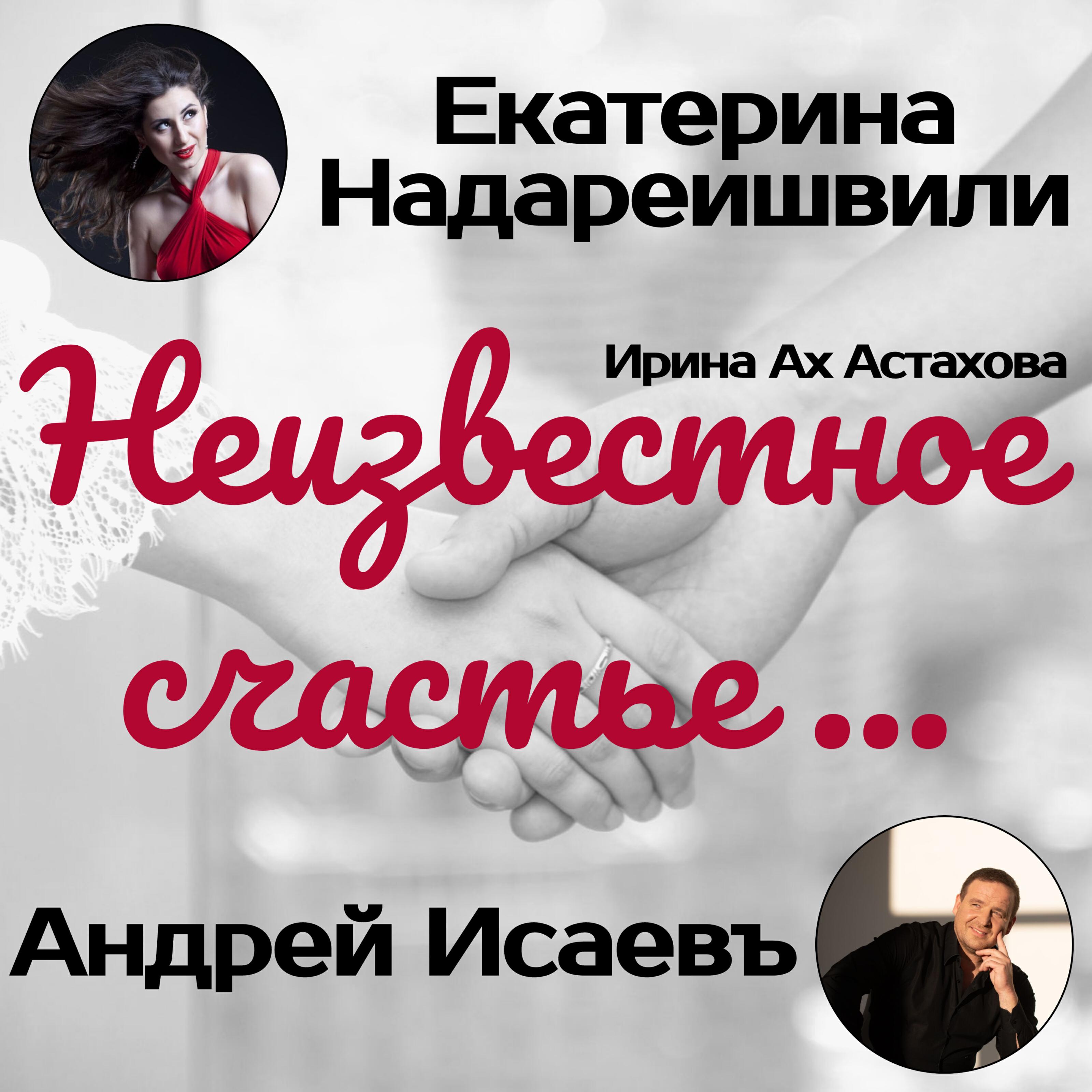 Альбом Неизвестное счастье исполнителя Андрей Исаевъ, Екатерина Надареишвили