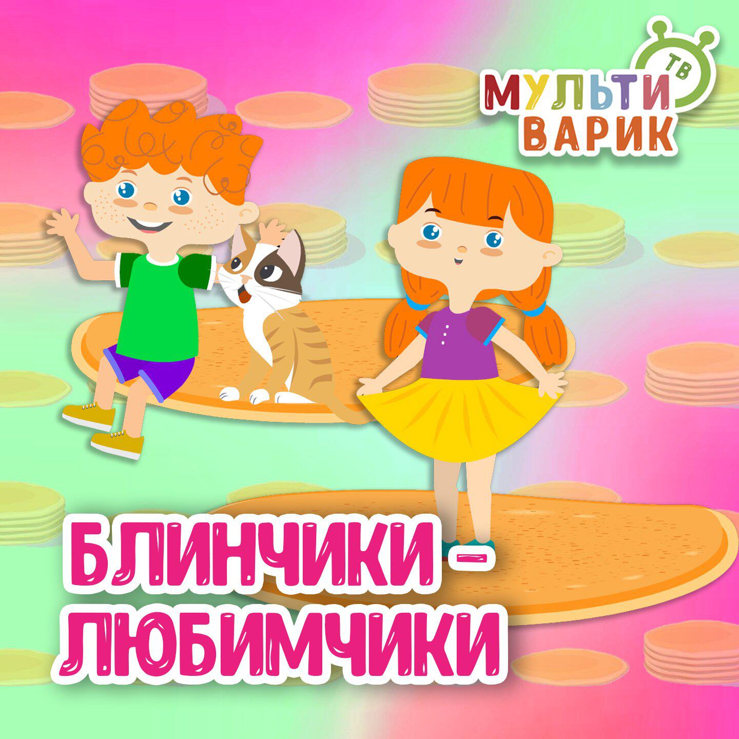 Блинчики-любимчики
