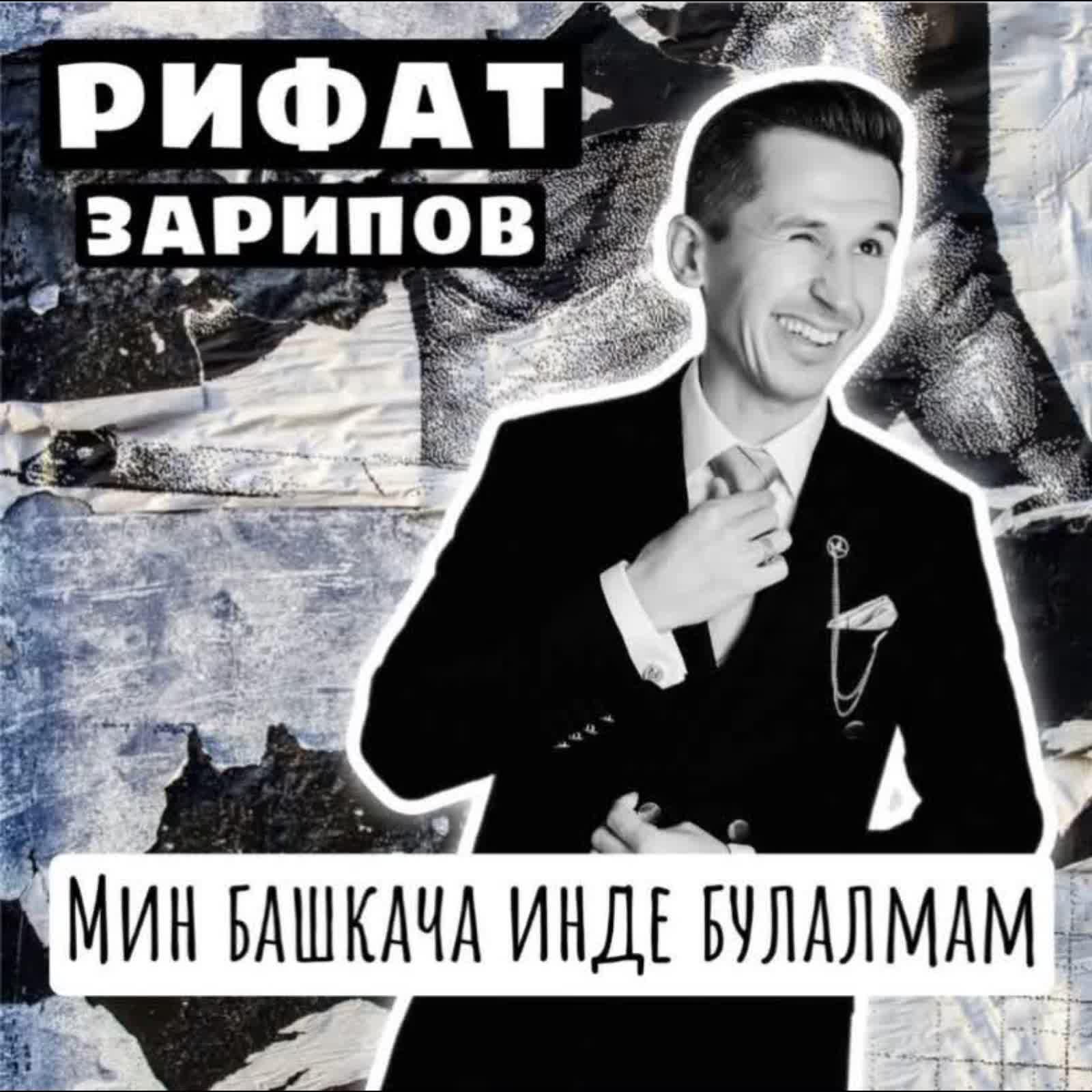 Мин башкача инде булалмам