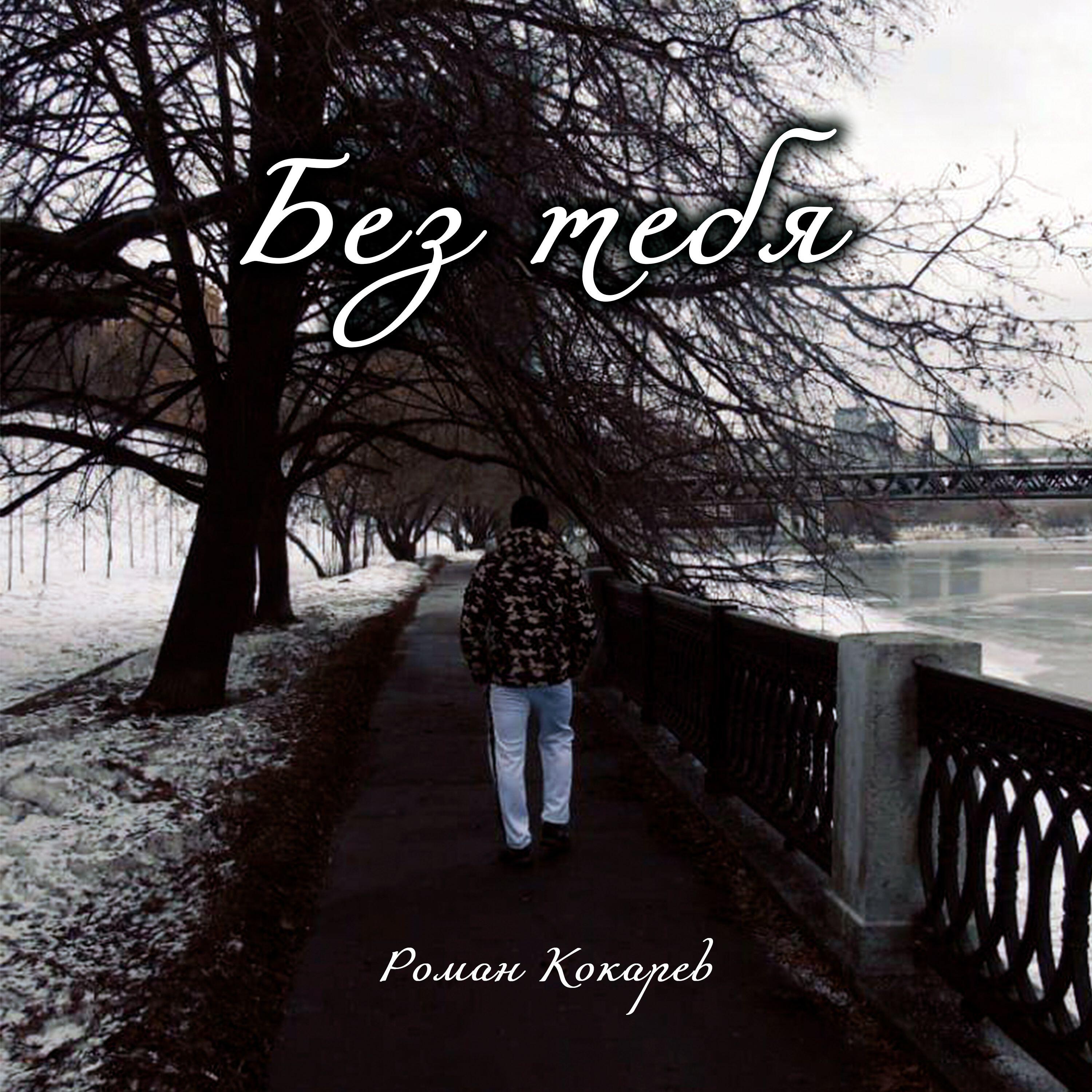 Роман Кокарев - Без тебя