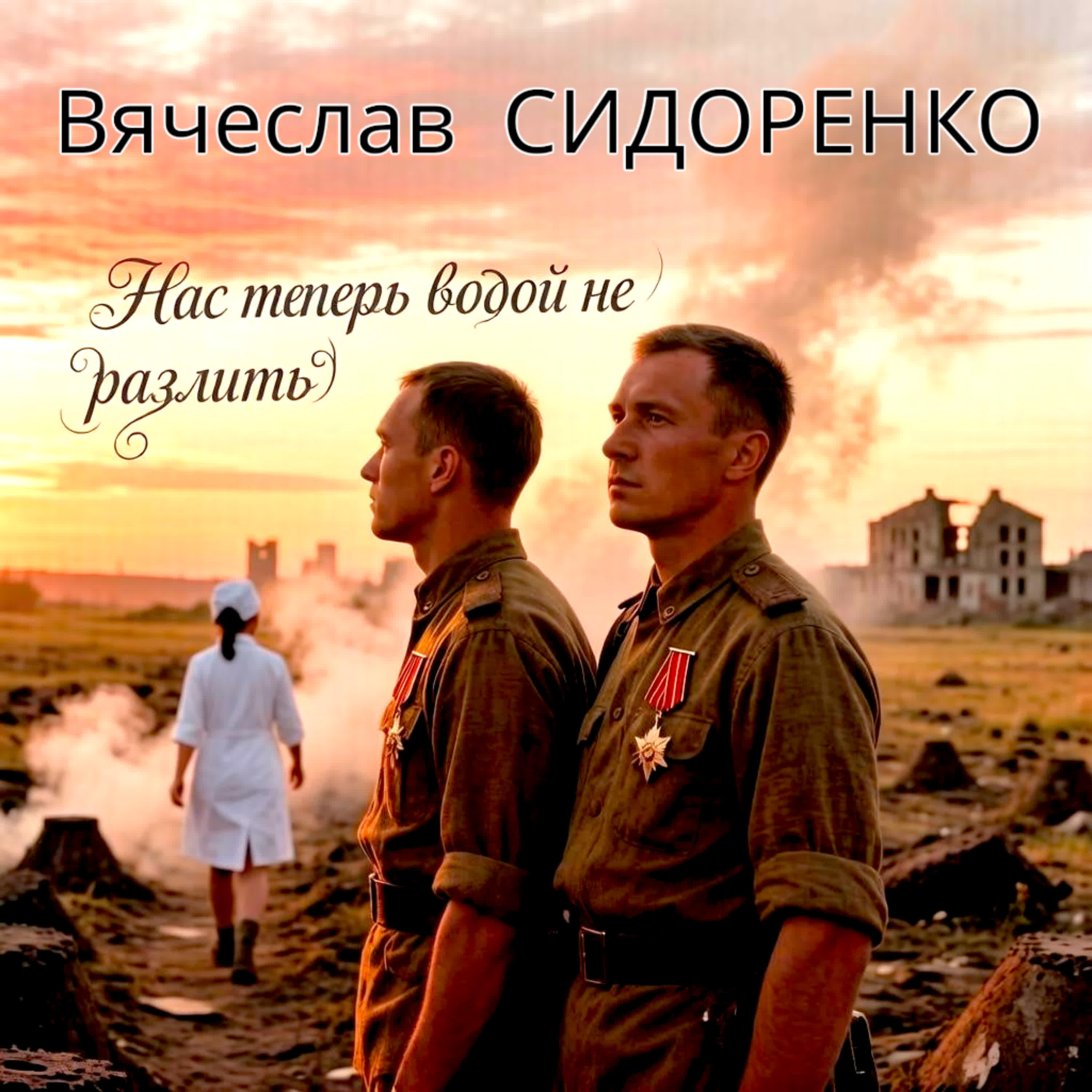 НАС ТЕПЕРЬ ВОДОЙ НЕ РАЗЛИТЬ