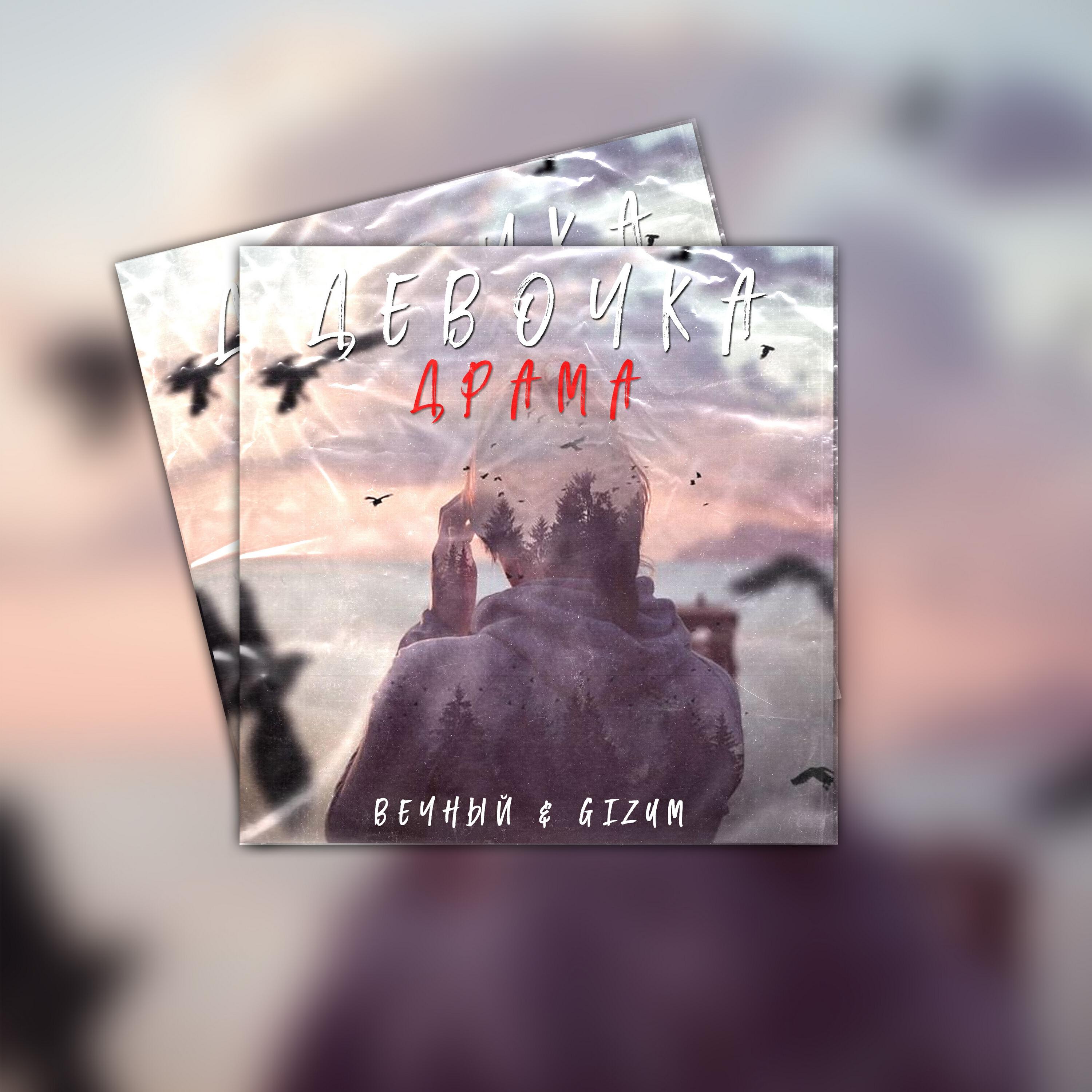Альбом Девочка драма исполнителя Вечный, Gizum
