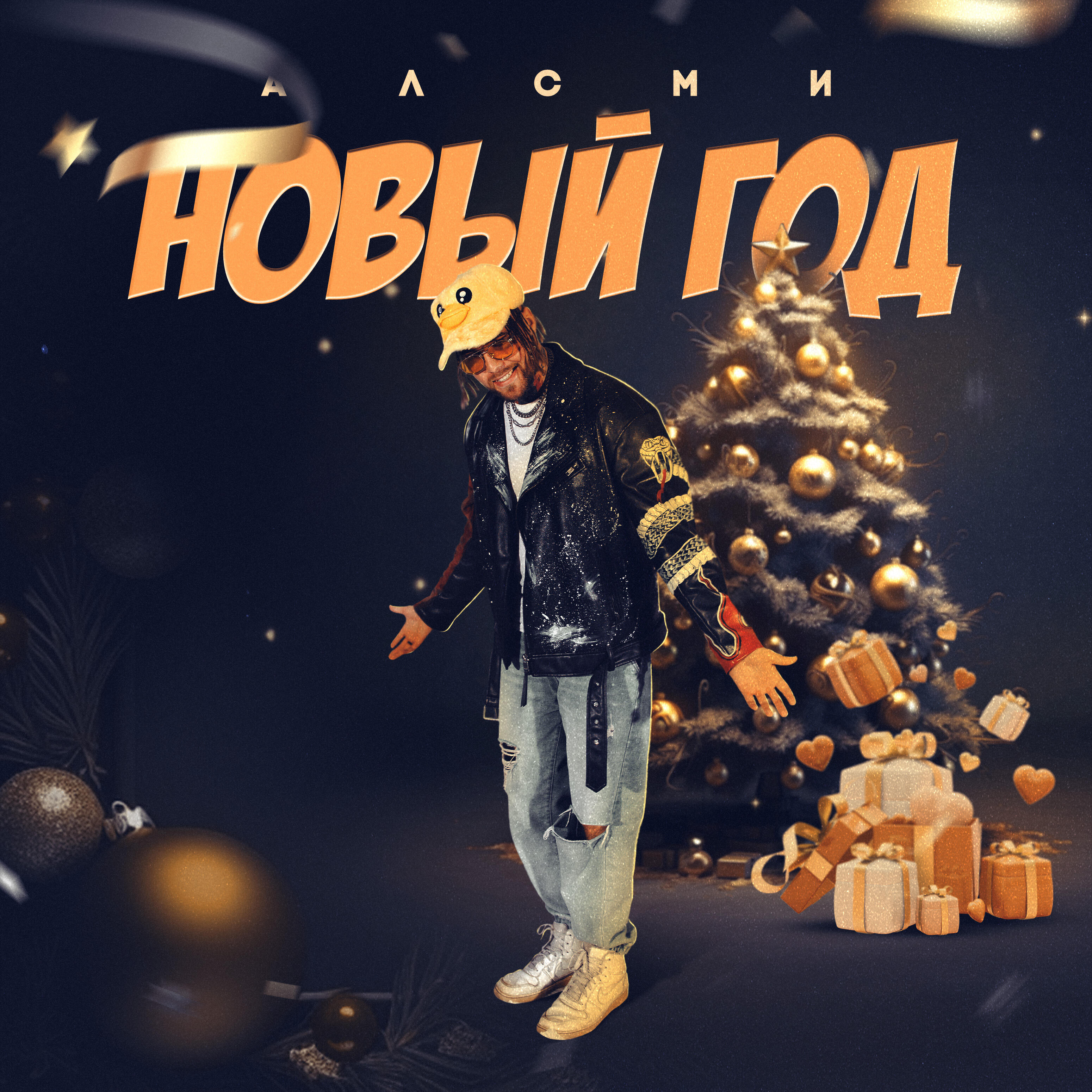 АлСми - Новый год (producer АлСми)