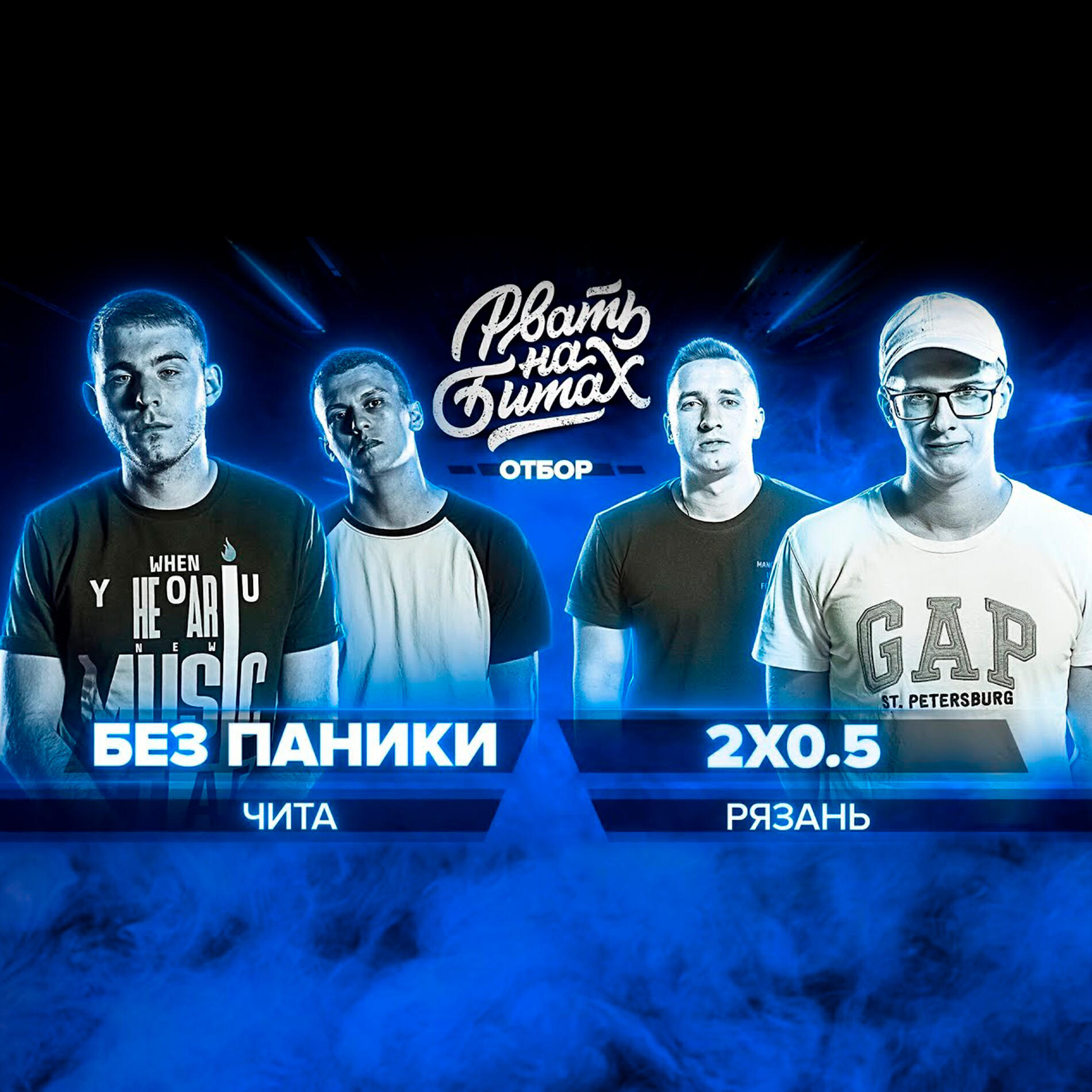 Рвать на Битах
