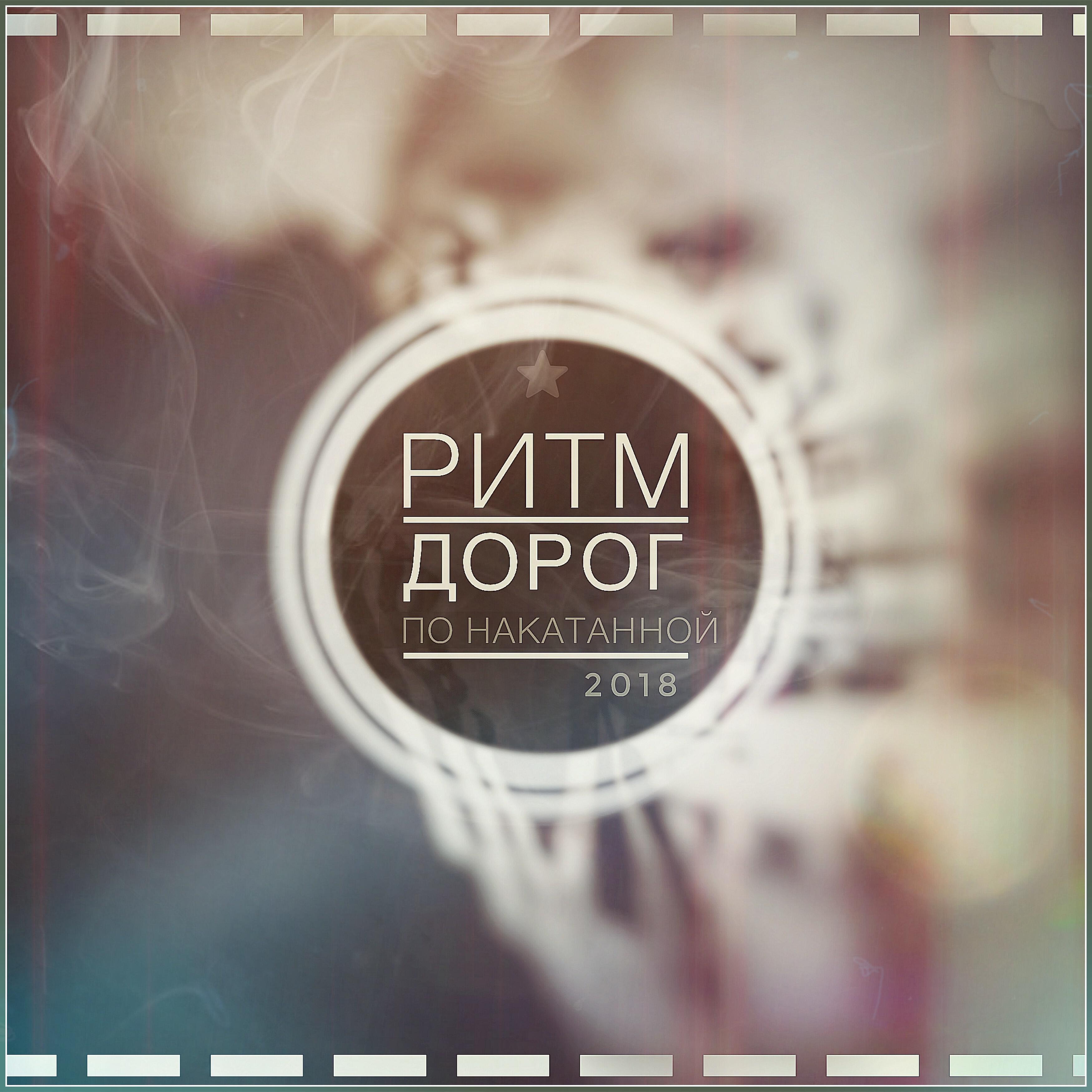 По накатанной