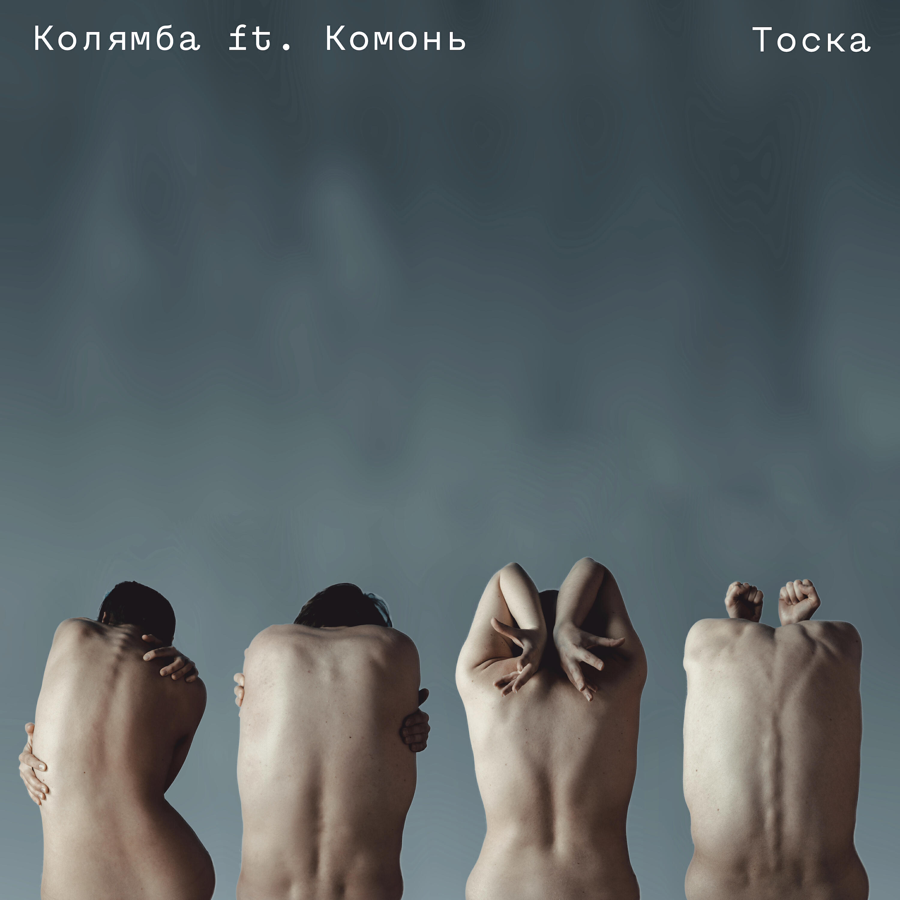 Альбом Тоска исполнителя Колямба, Комонь