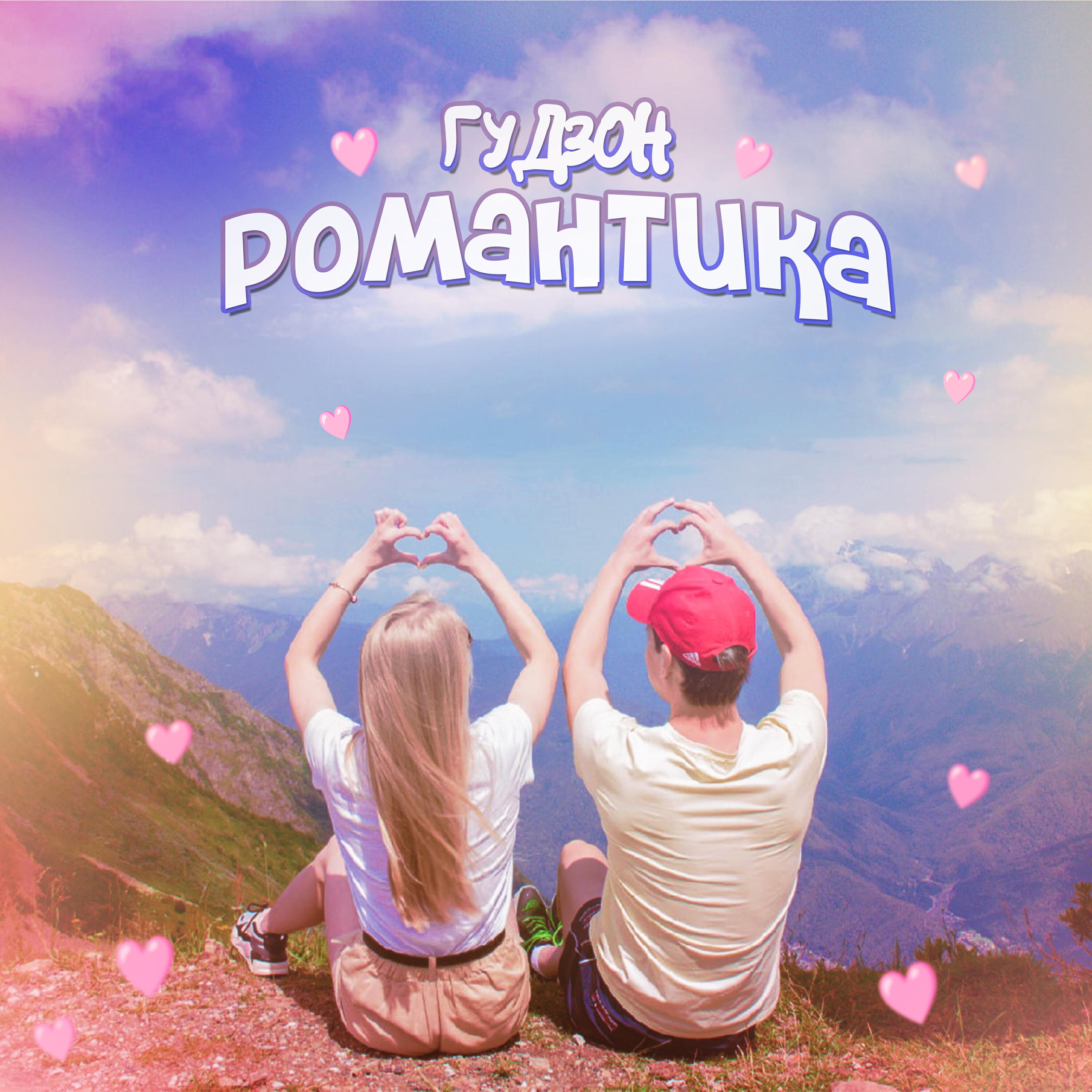 Романтика