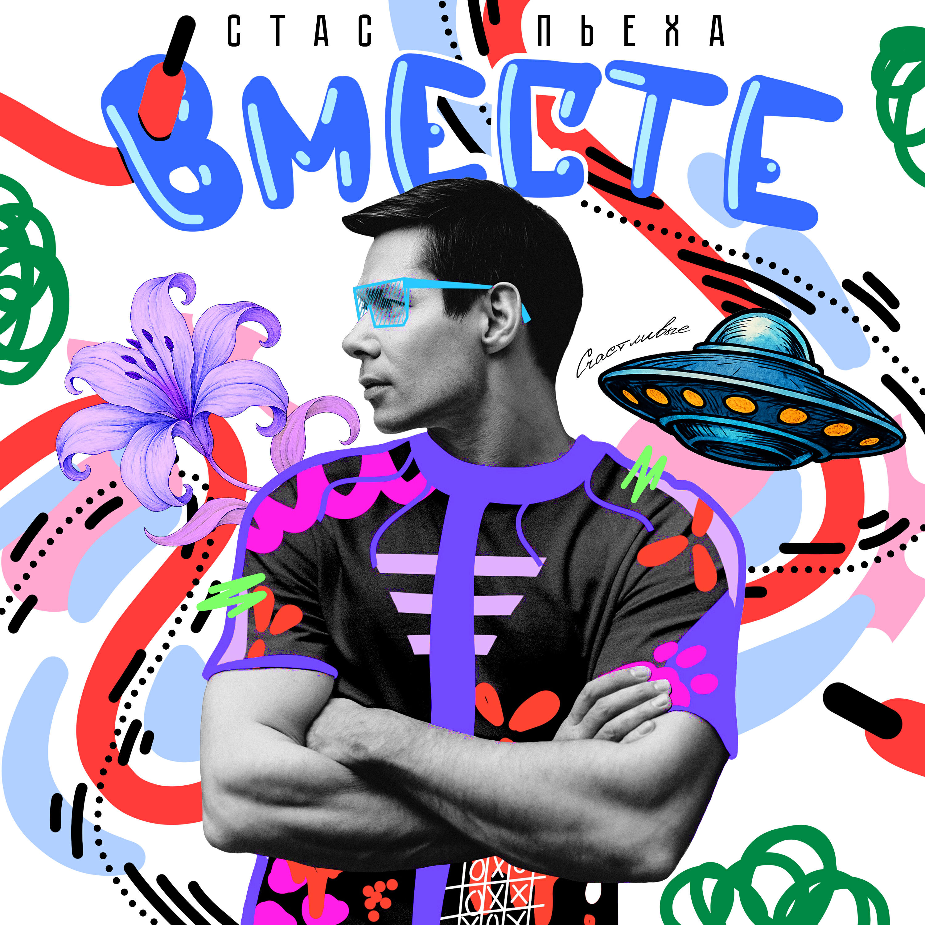Вместе