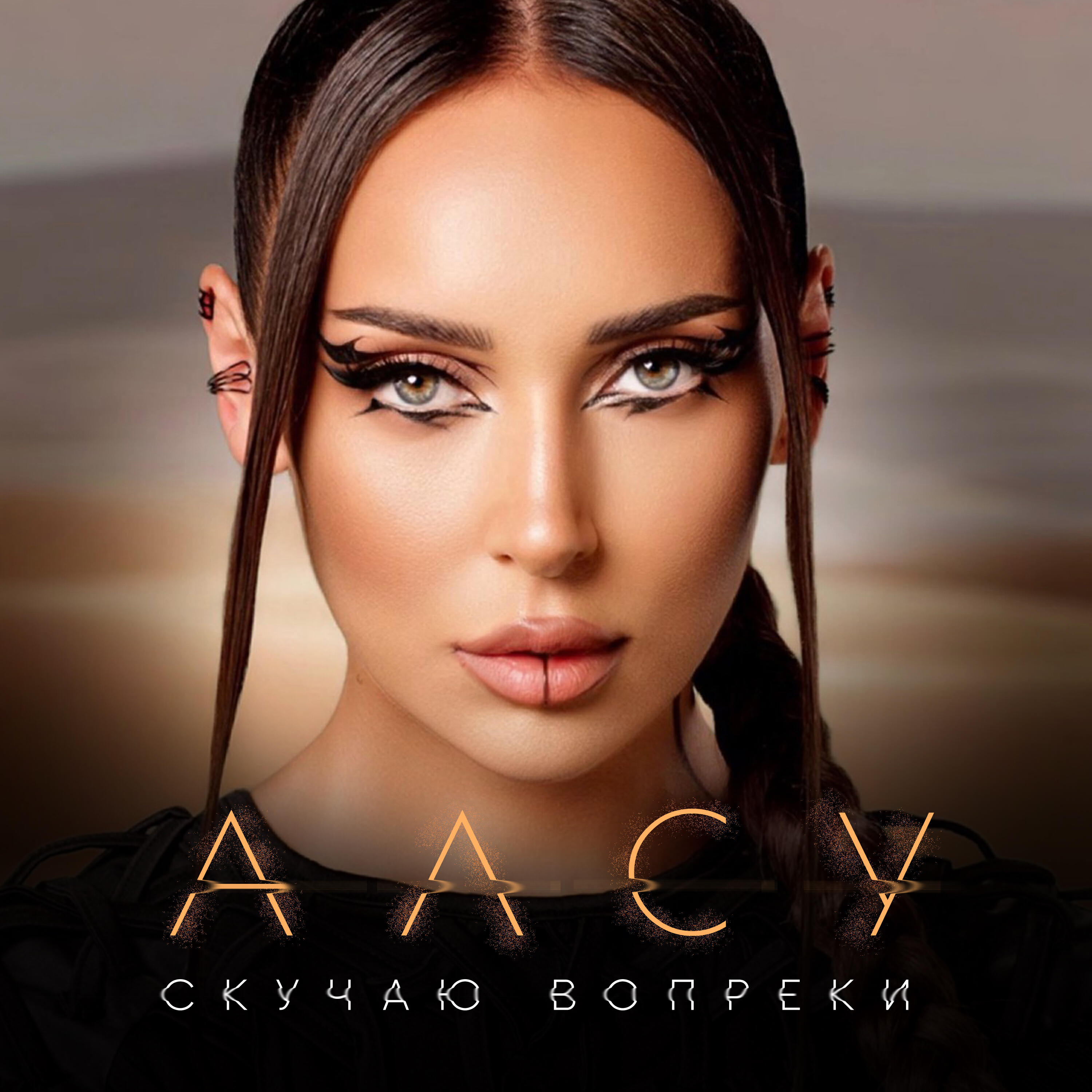 Альбом Скучаю вопреки исполнителя Алсу