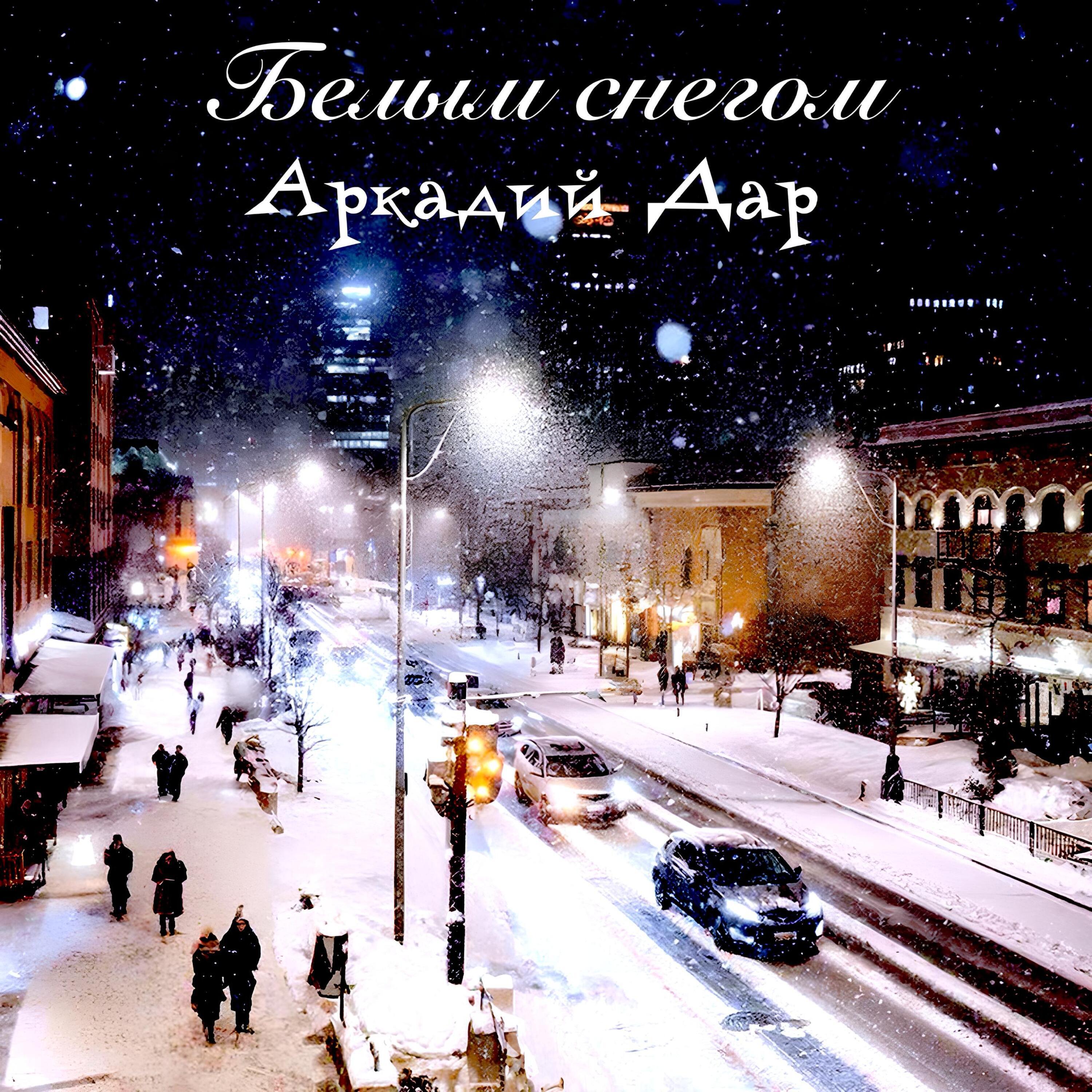 Белым снегом