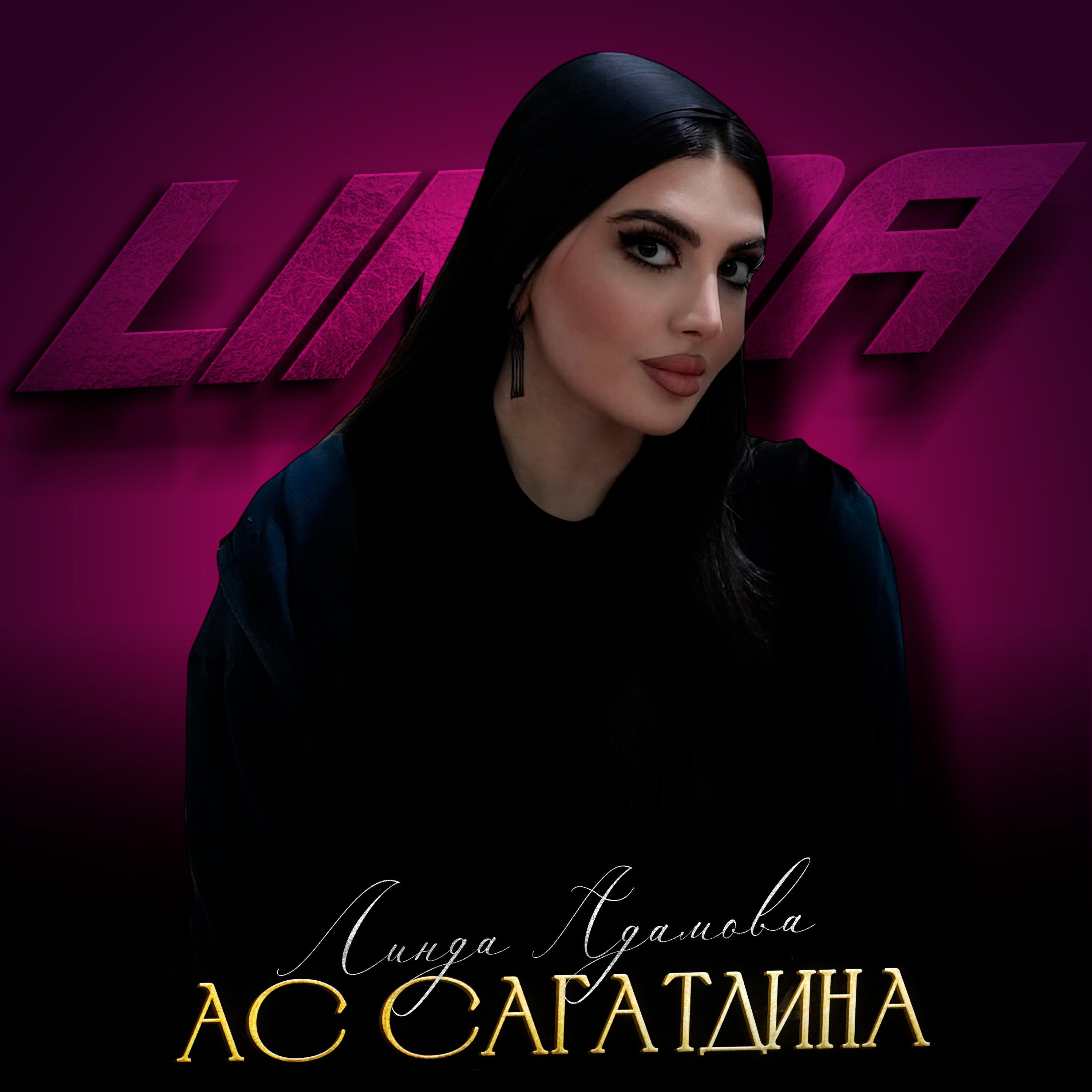 Ас сагатдина