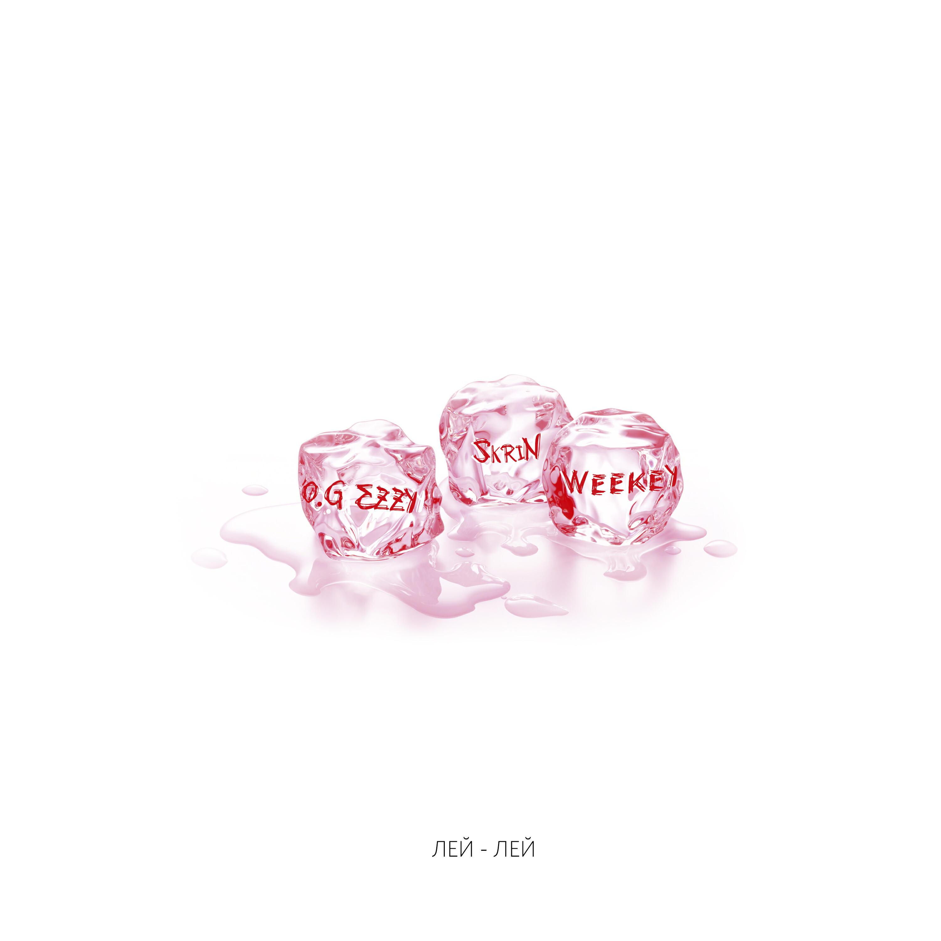 Лей-лей