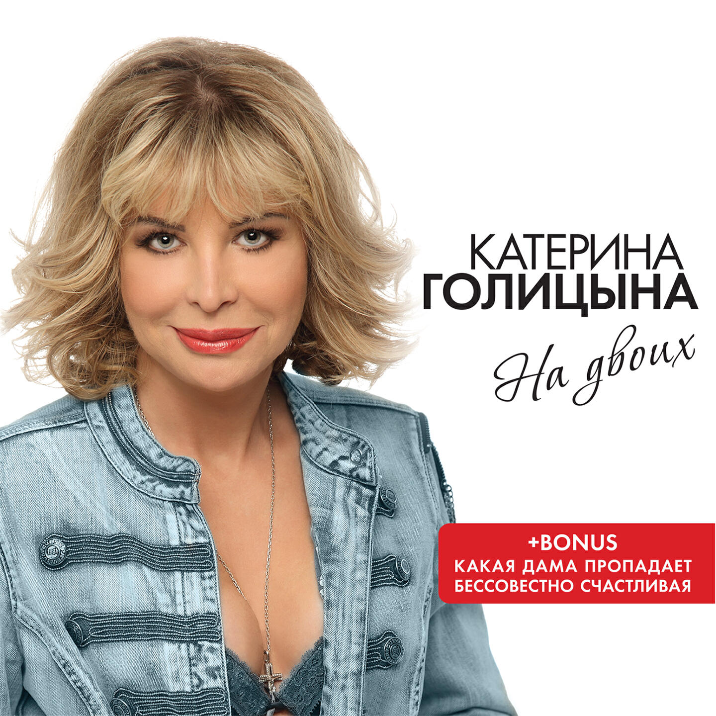 Катерина Голицына, Афина - Квиты