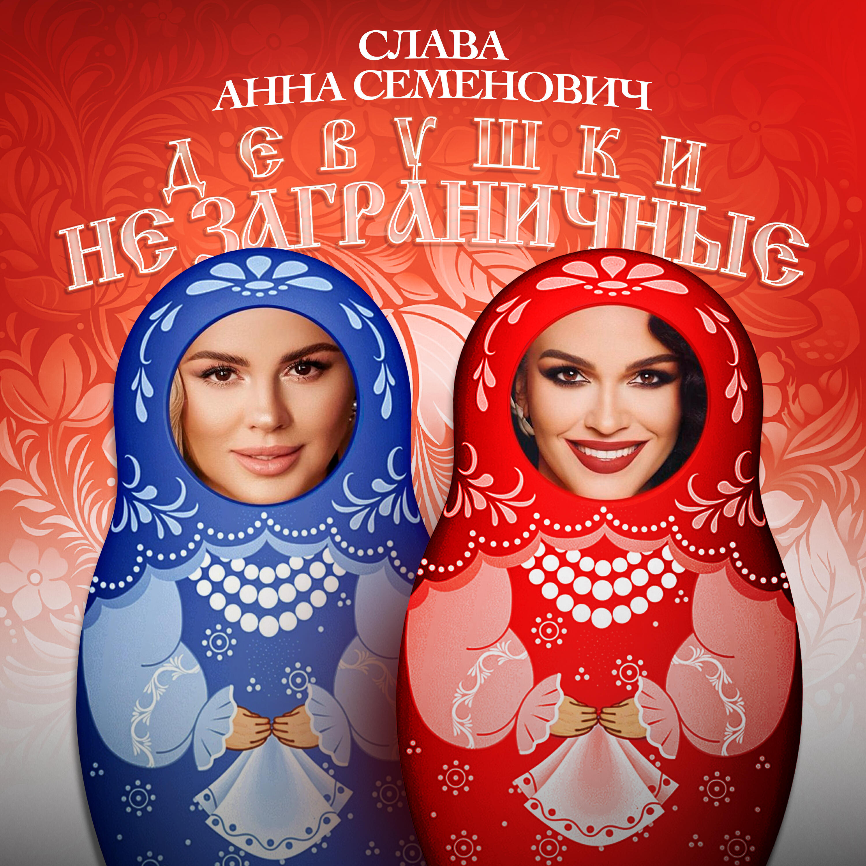 Девушки не заграничные
