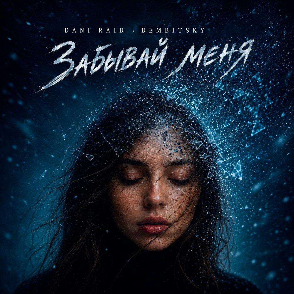 Альбом Забывай меня исполнителя Dani Raid, DEMBITSKY