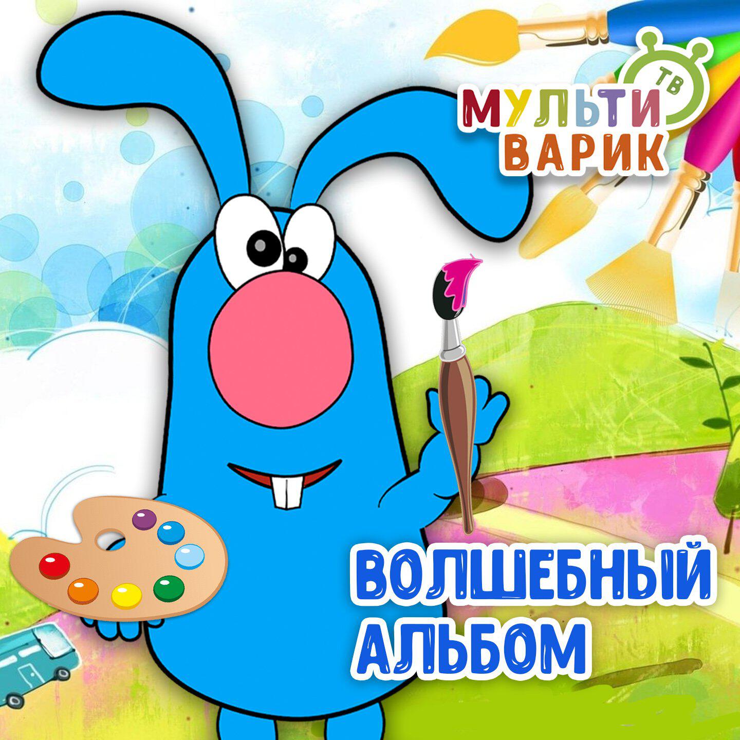 Волшебный альбом