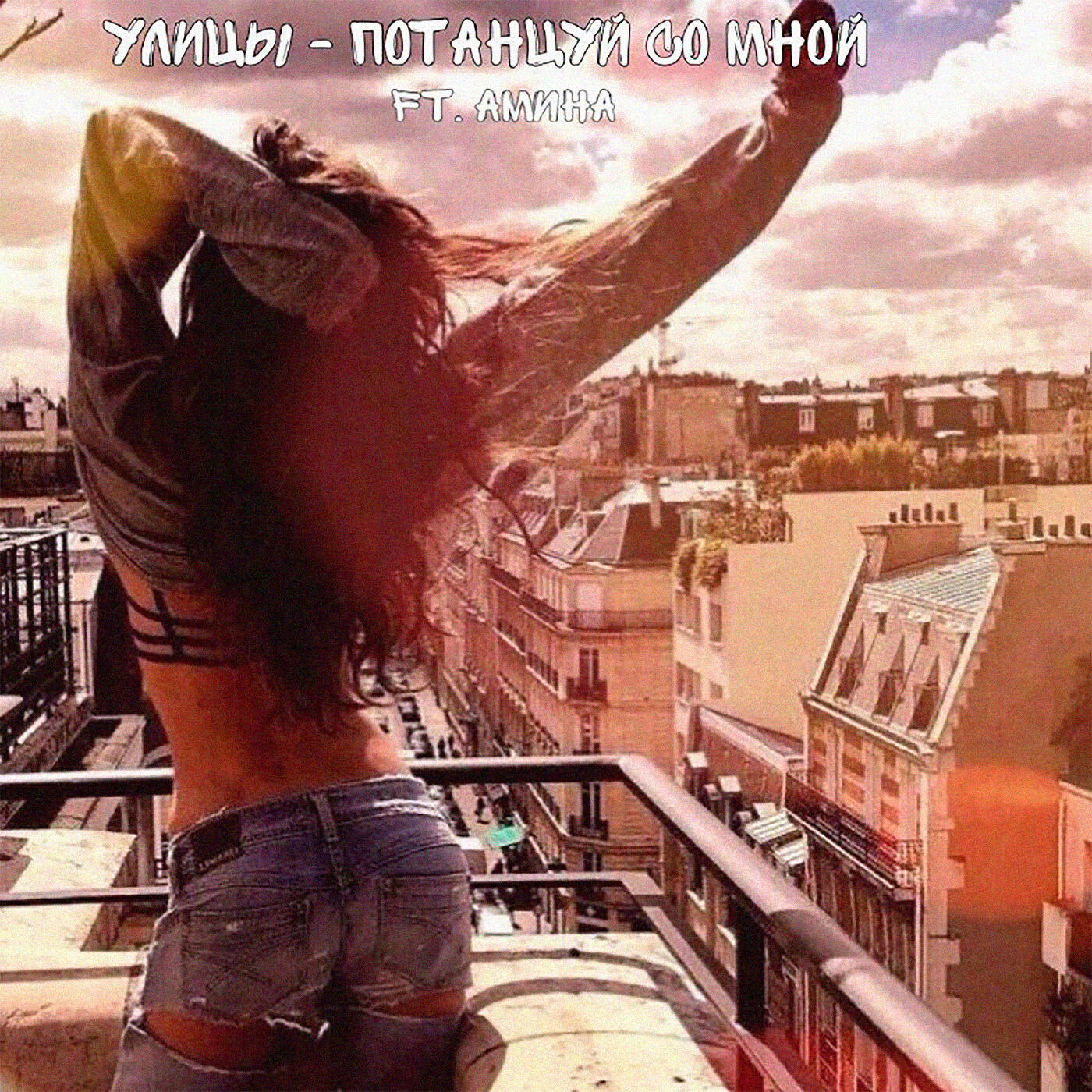 Потанцуй со мной