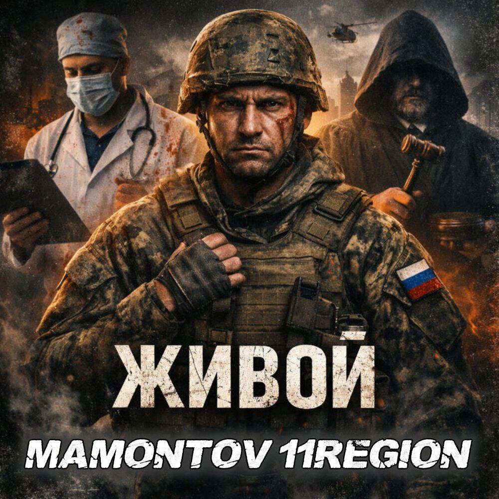 Альбом Живой исполнителя Mamontov 11region