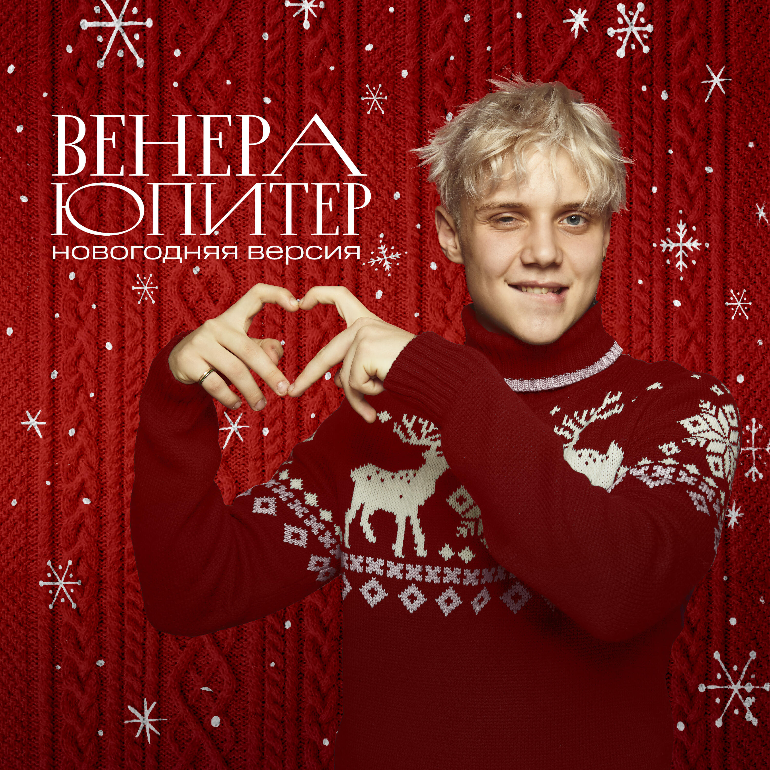Альбом Венера-Юпитер (Новогодняя версия) исполнителя Ваня Дмитриенко