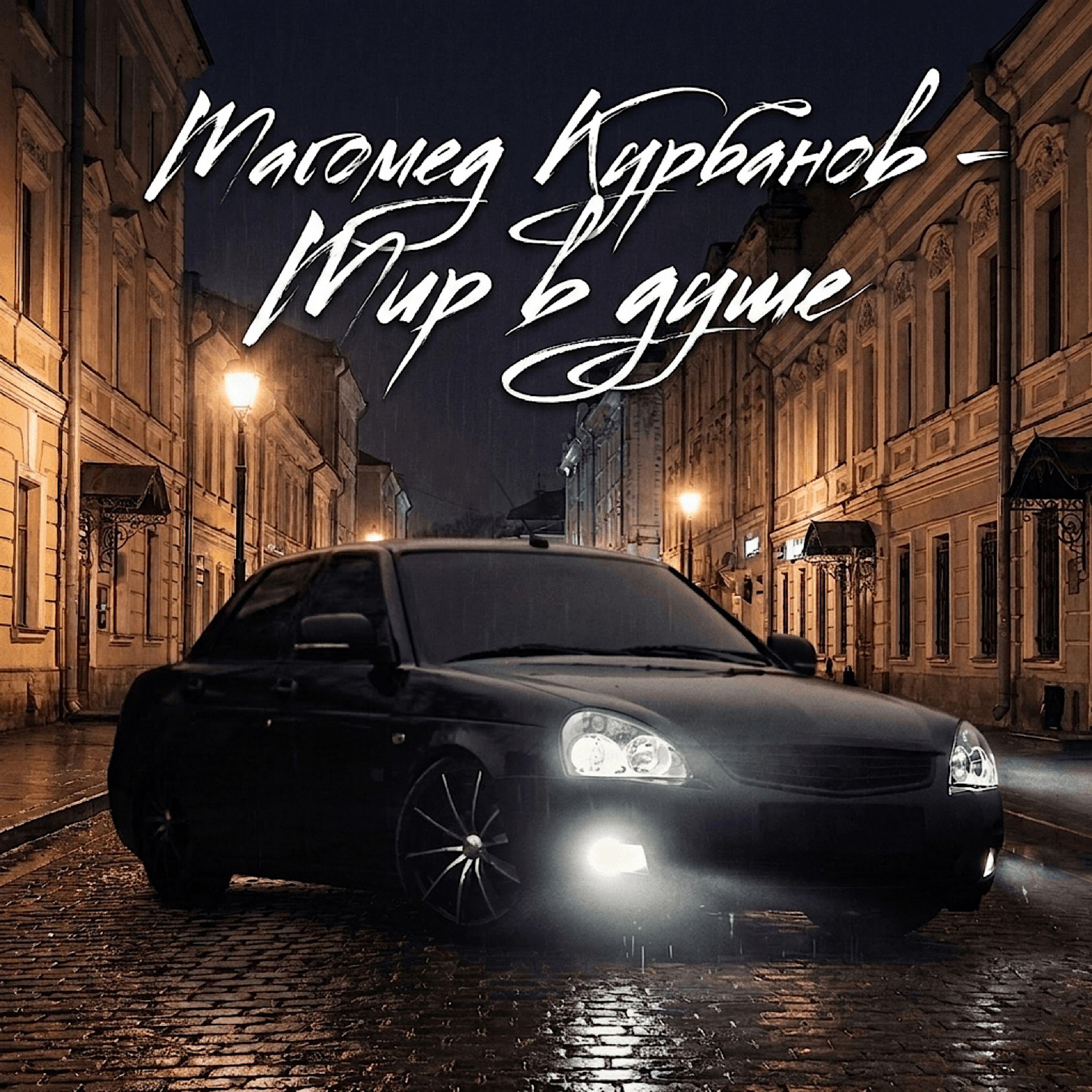 Мир в душе