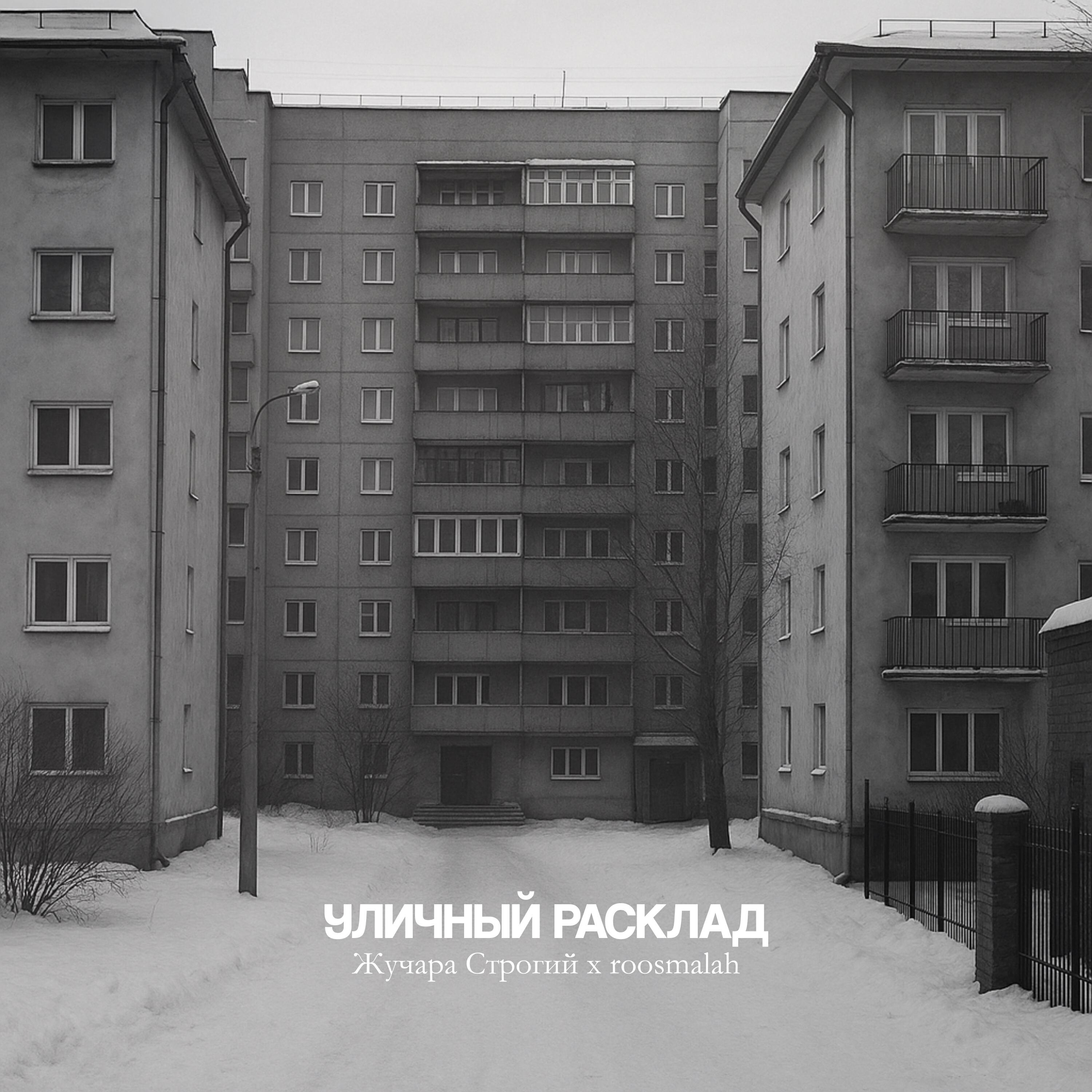 Уличный расклад