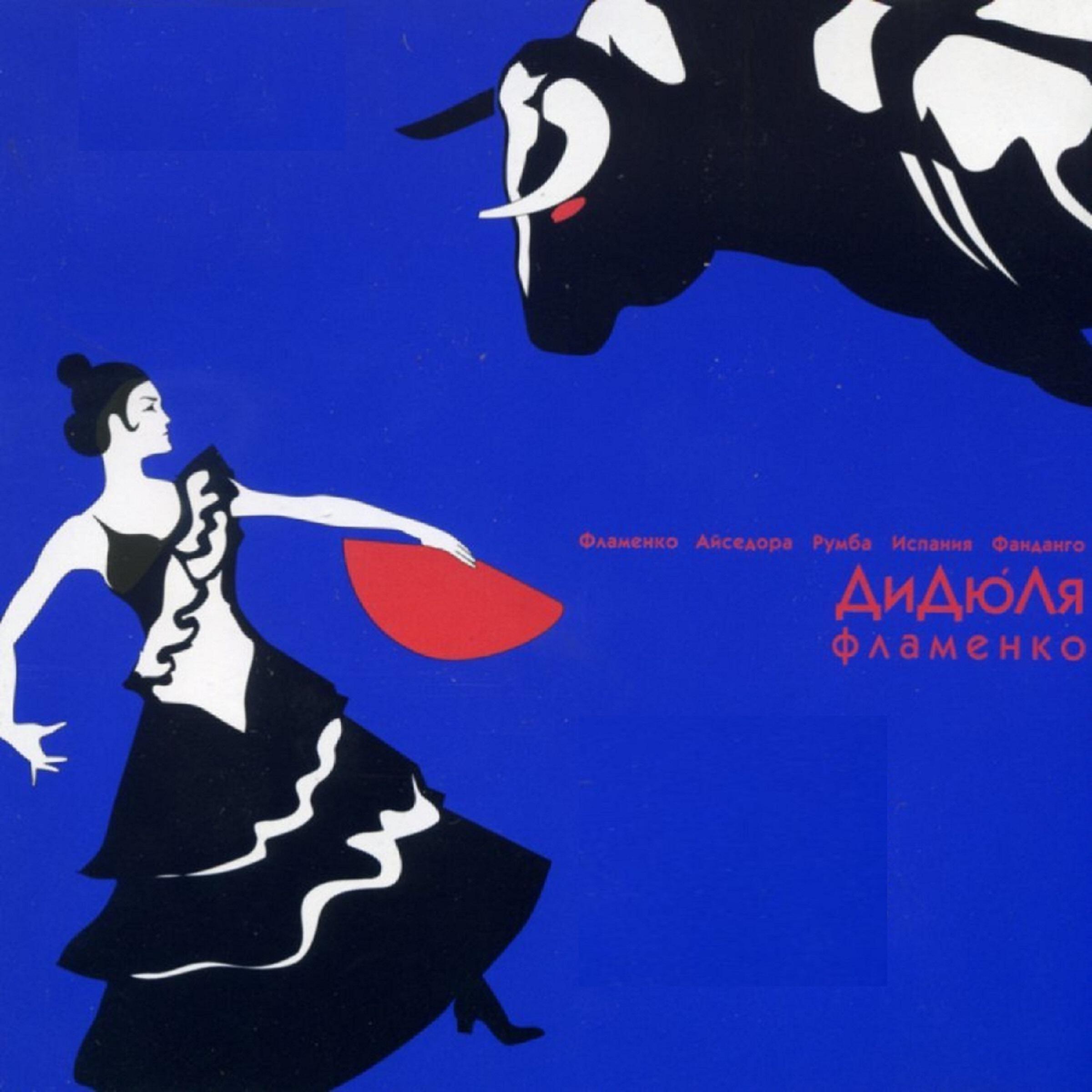 ДиДюЛя - Фламенко (Костёр)