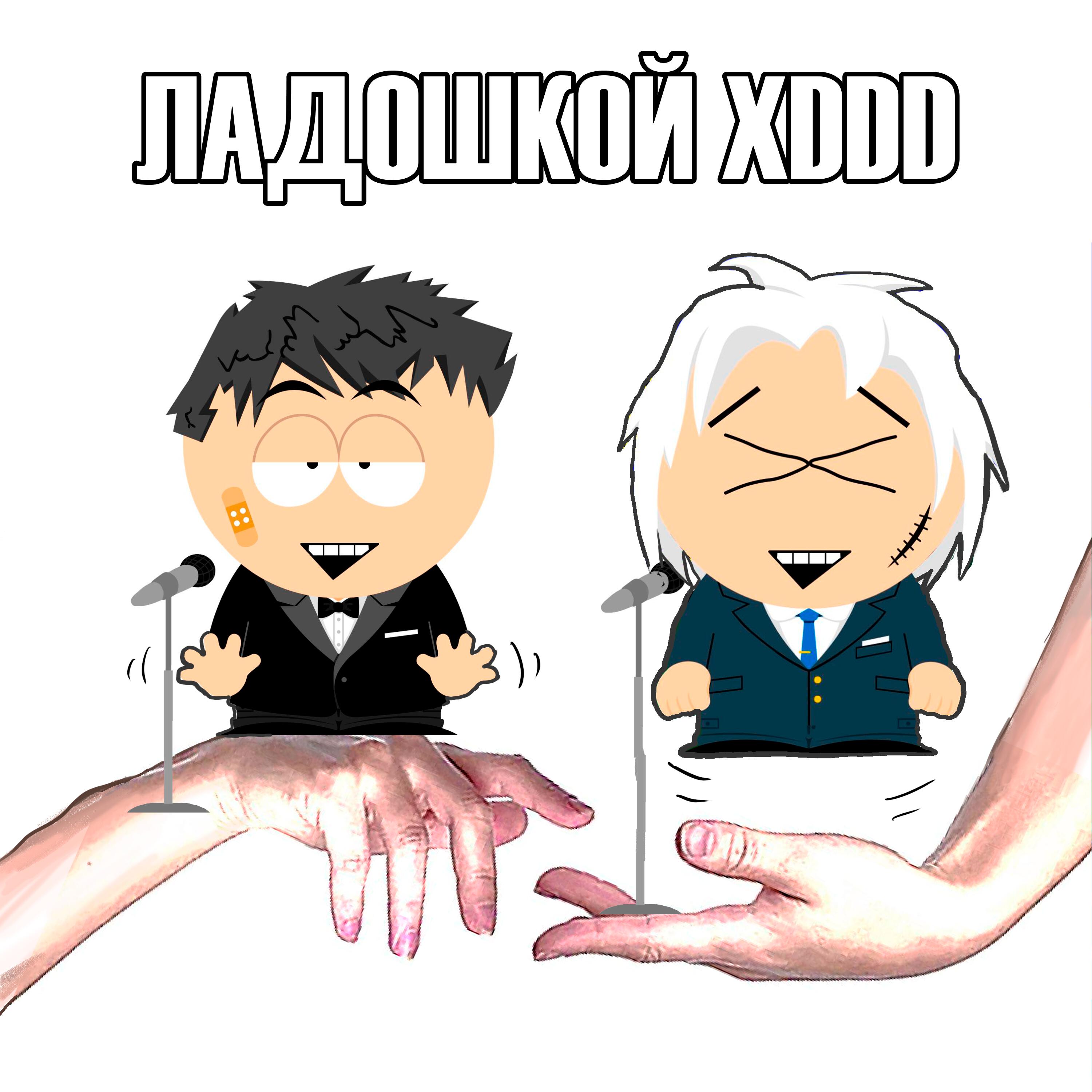 ЛАДОШКОЙ XDDD