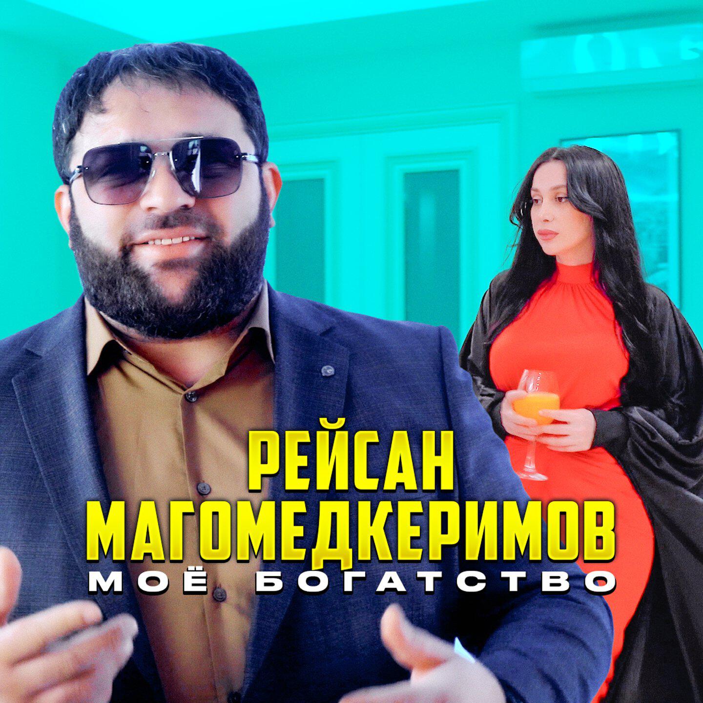 Альбом Моё богатство исполнителя Рейсан Магомедкеримов